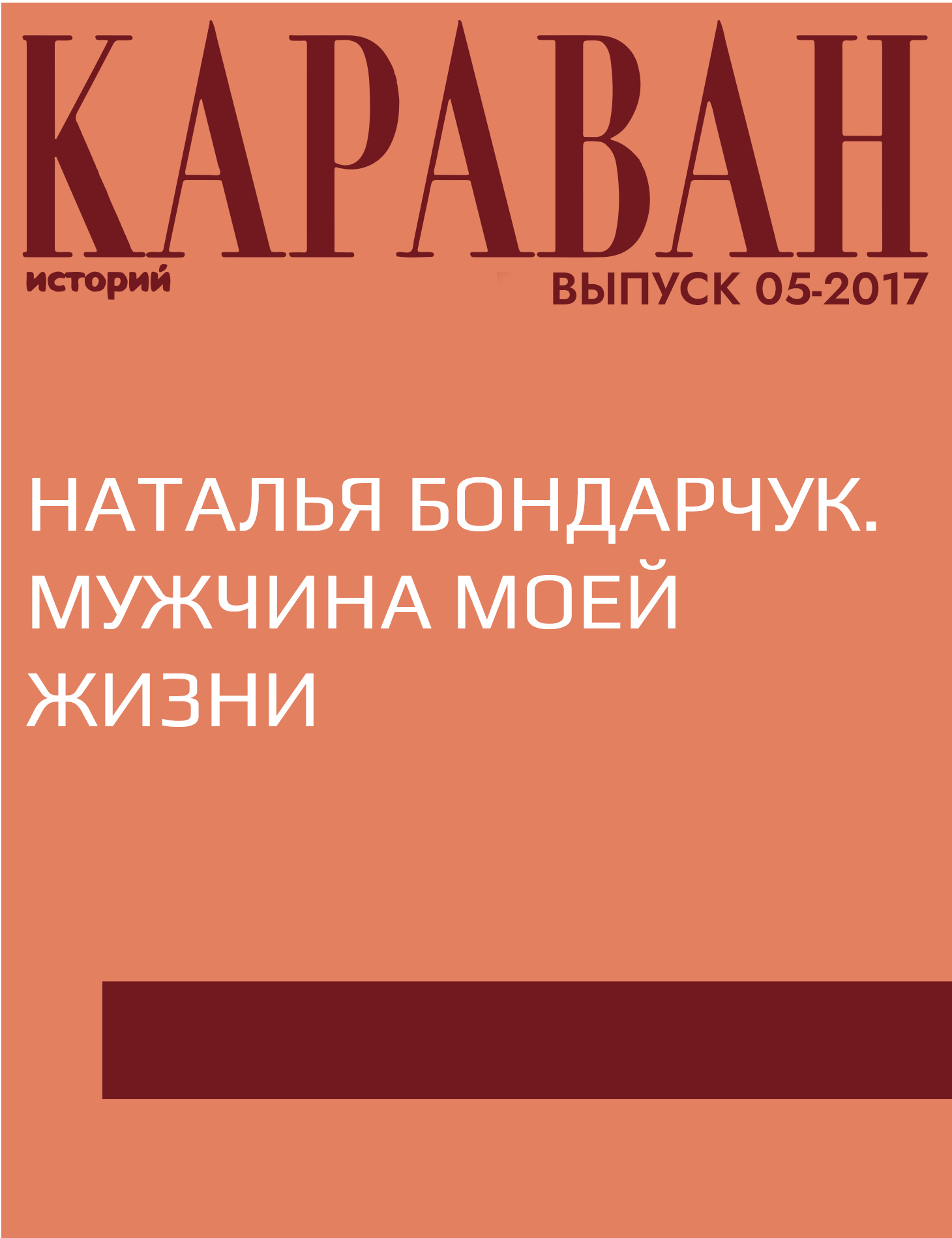 Наталья Бондарчук. Мужчина моей жизни