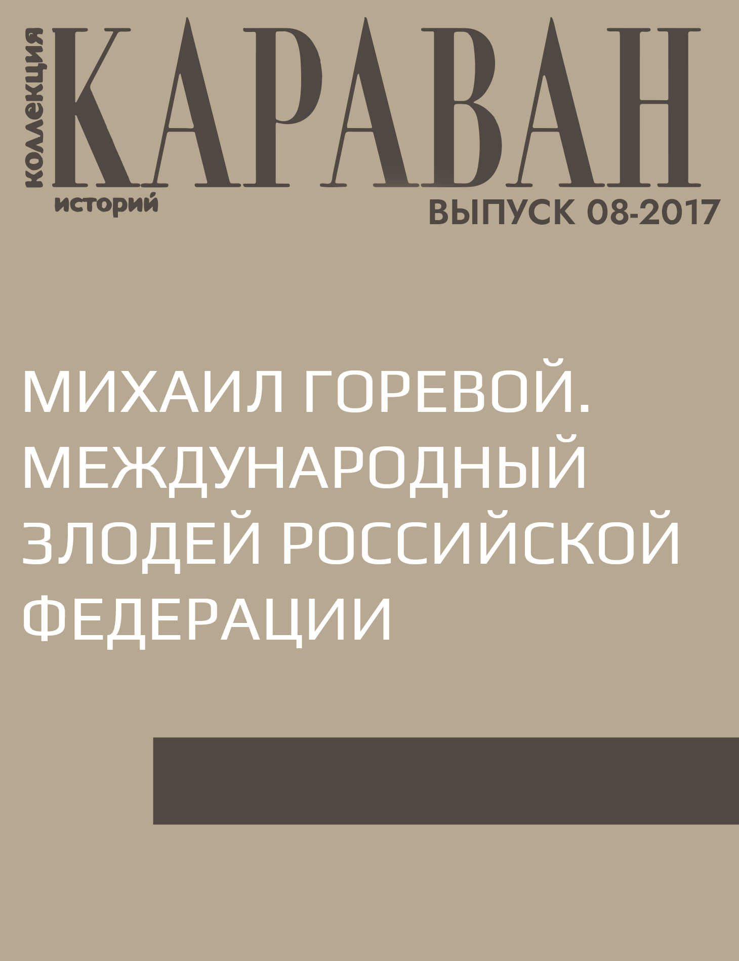 Михаил Горевой. Международный злодей Российской Федерации