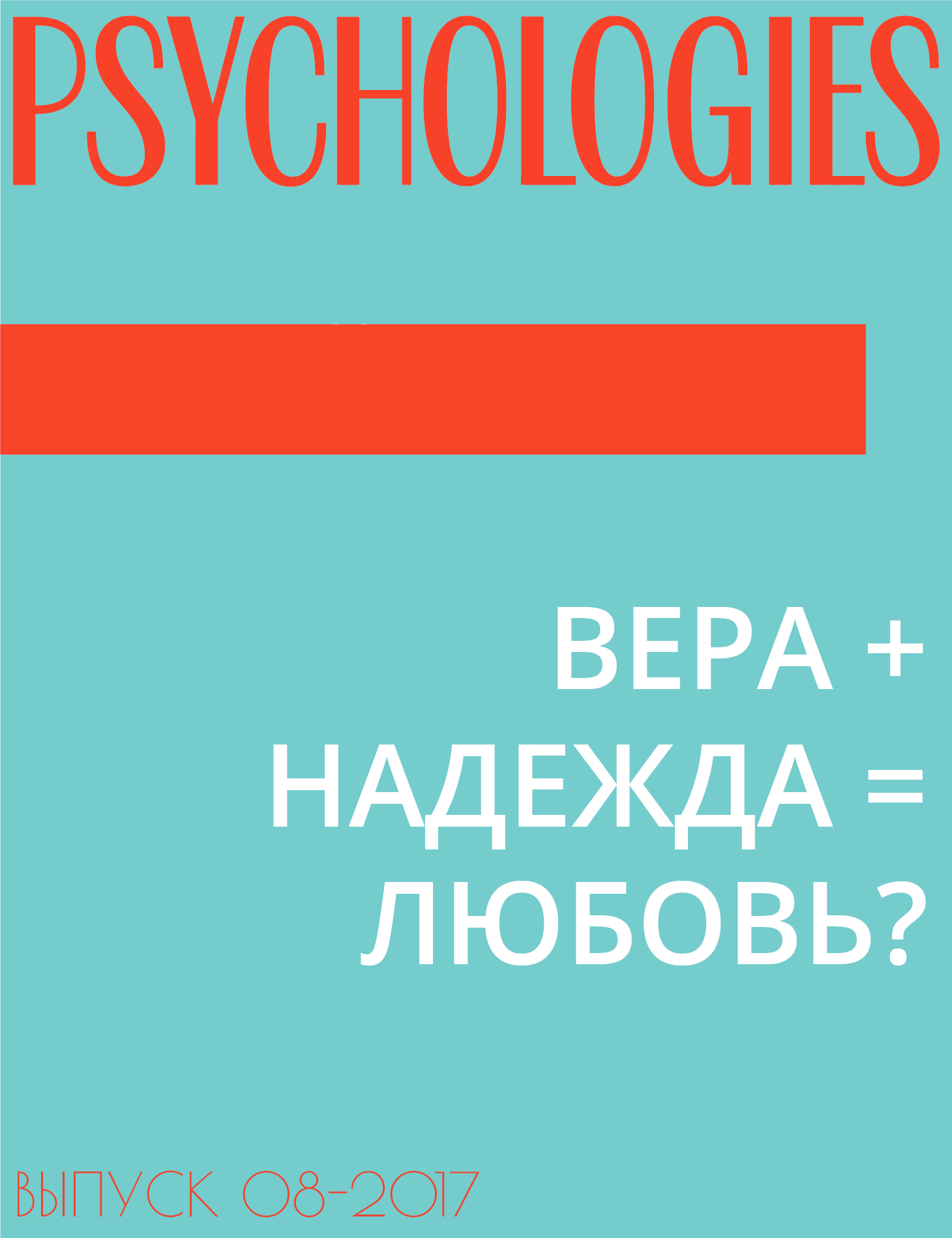 ВЕРА + НАДЕЖДА = ЛЮБОВЬ?