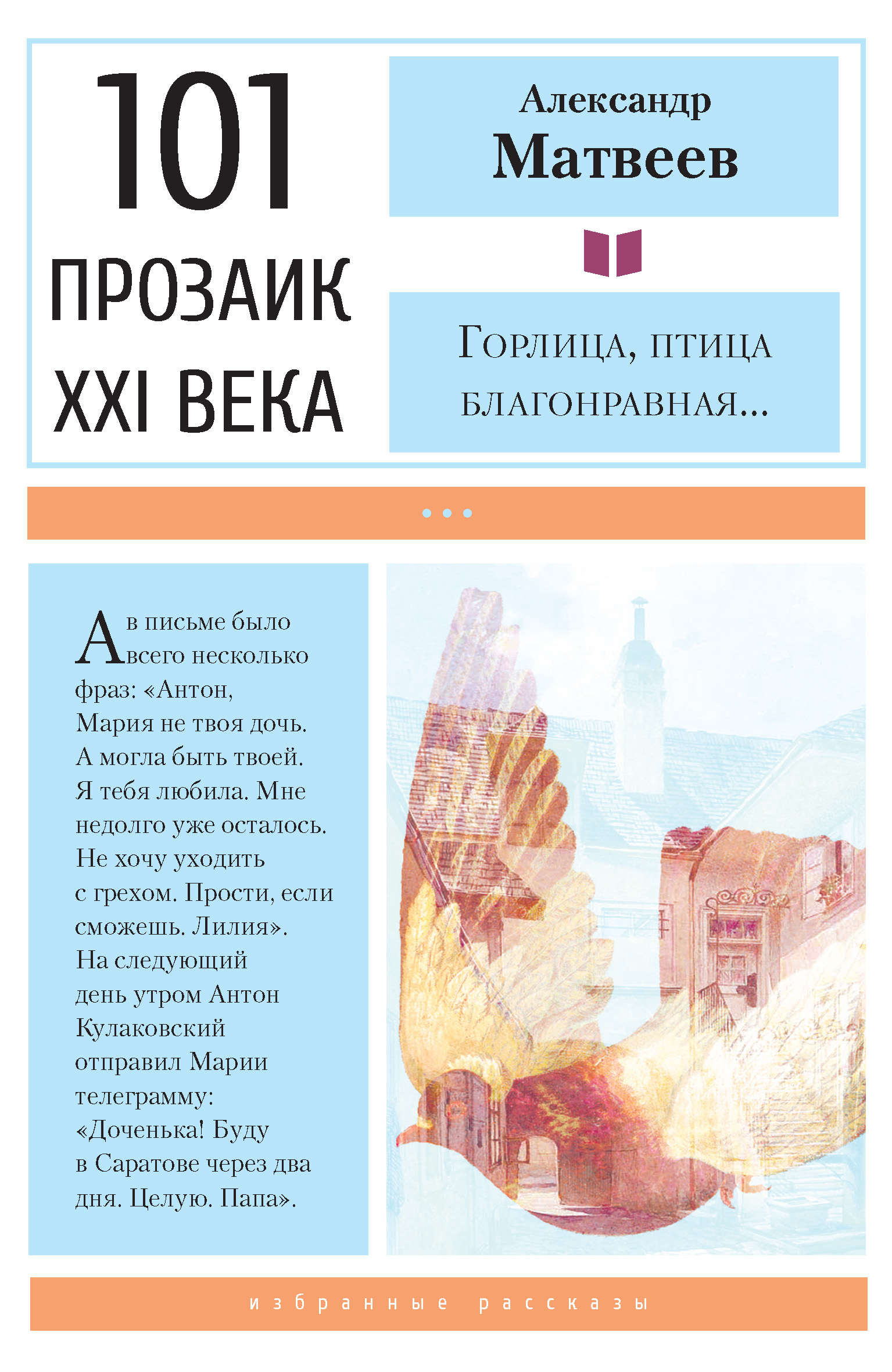 Горлица, птица благонравная…, Александр Матвеев – скачать книгу fb2, epub,  pdf на ЛитРес