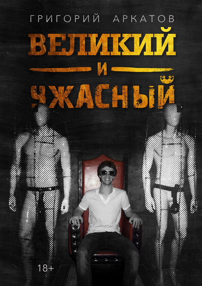 Великий и ужасный