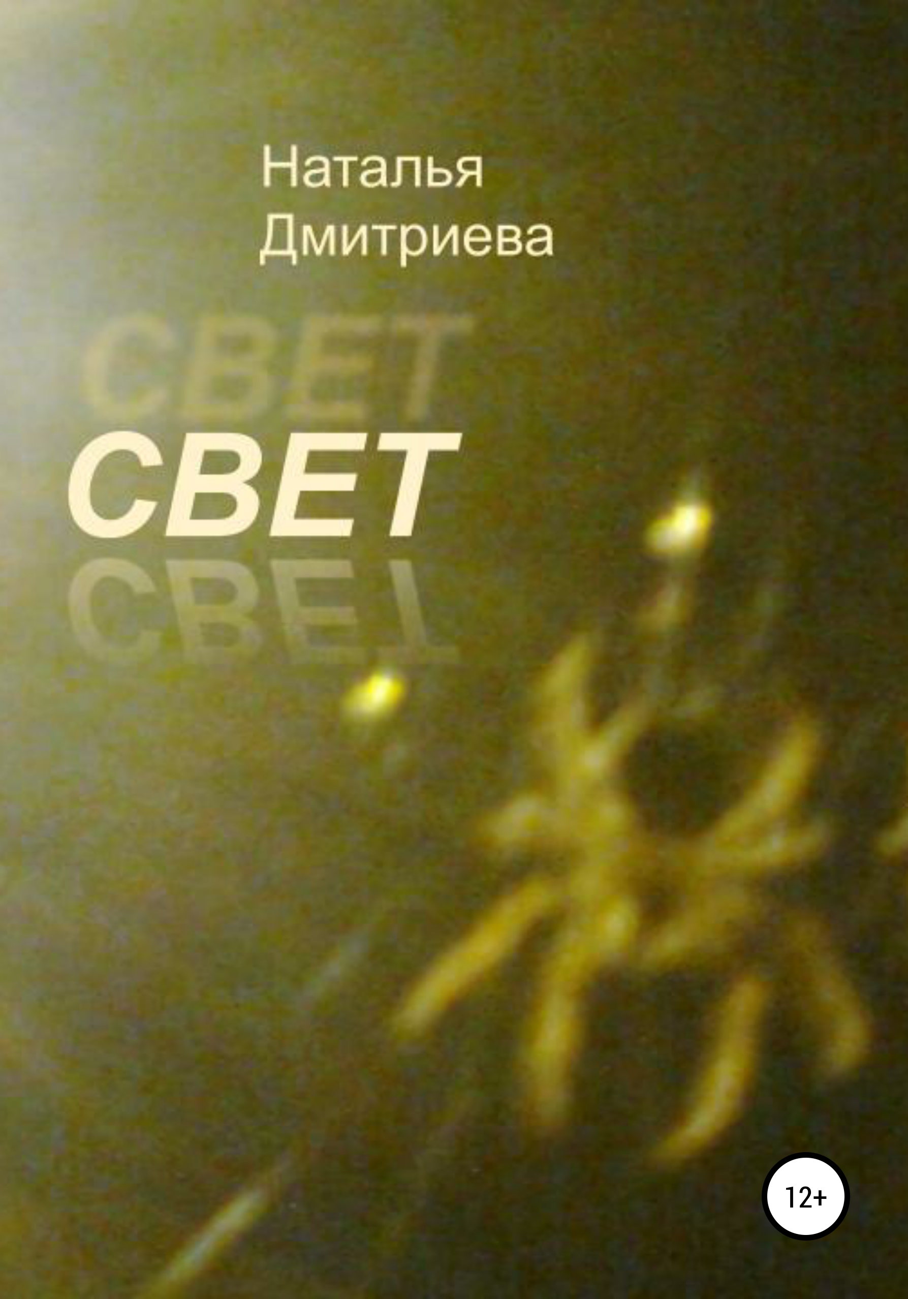 Свет