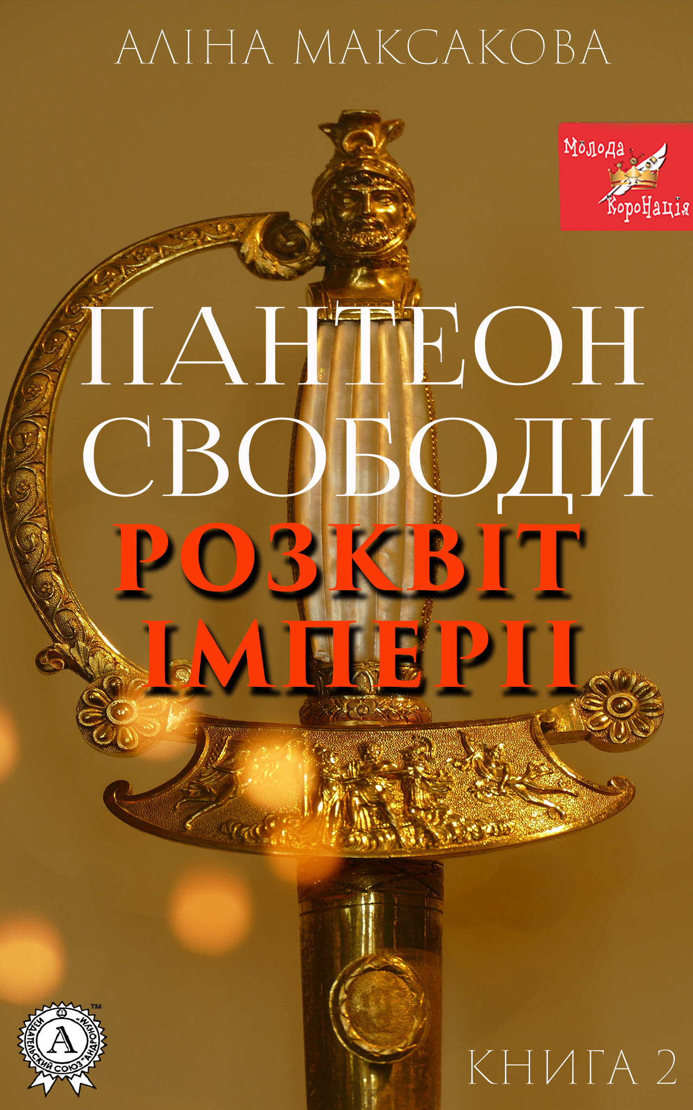 

Пантеон Cвободи. Книга друга. Розквіт імперії