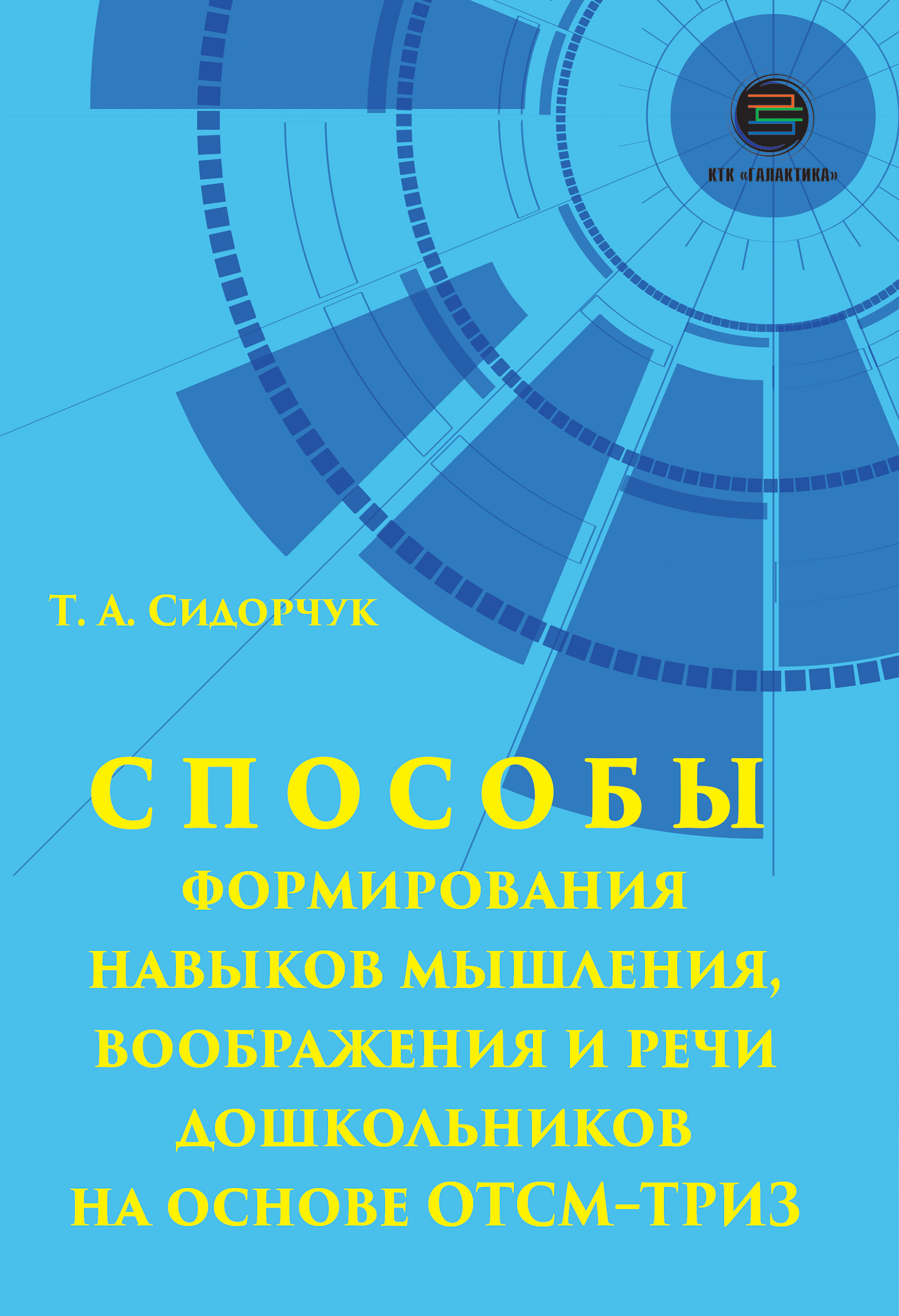 

Способы формирования мышления, воображения и речи дошкольников на основе ОТСМ–ТРИЗ