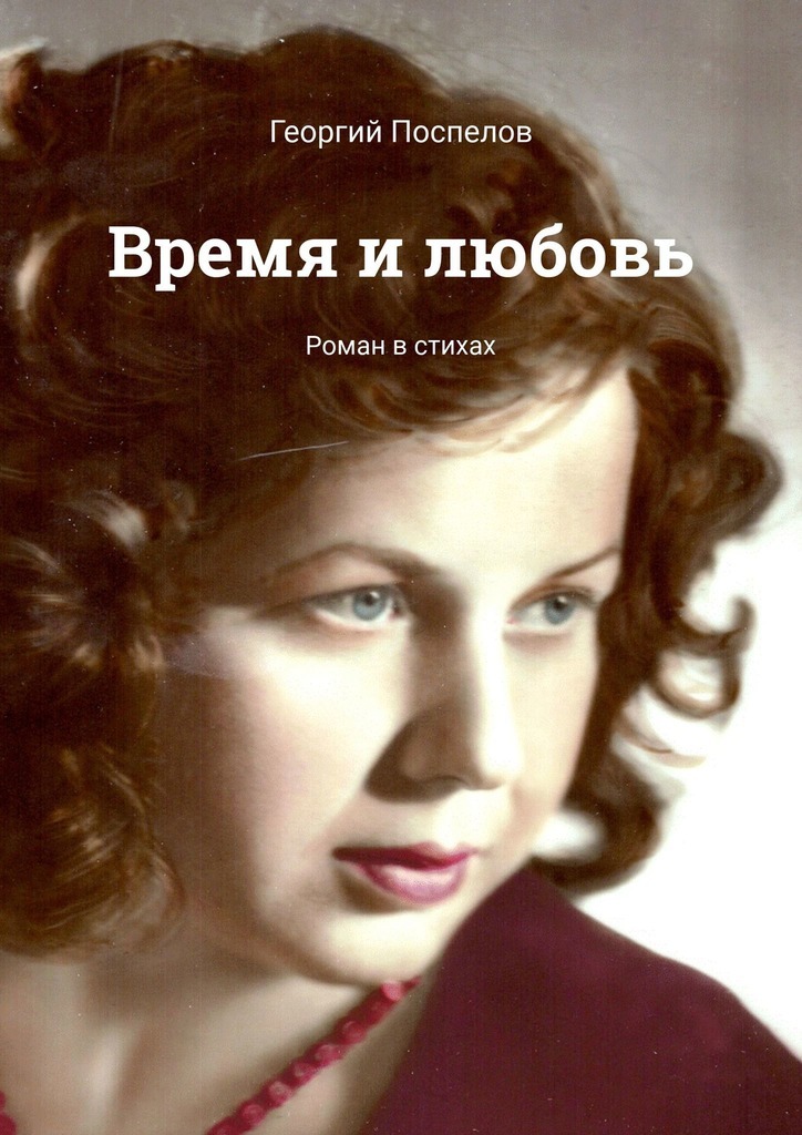 

Время и любовь. Роман в стихах