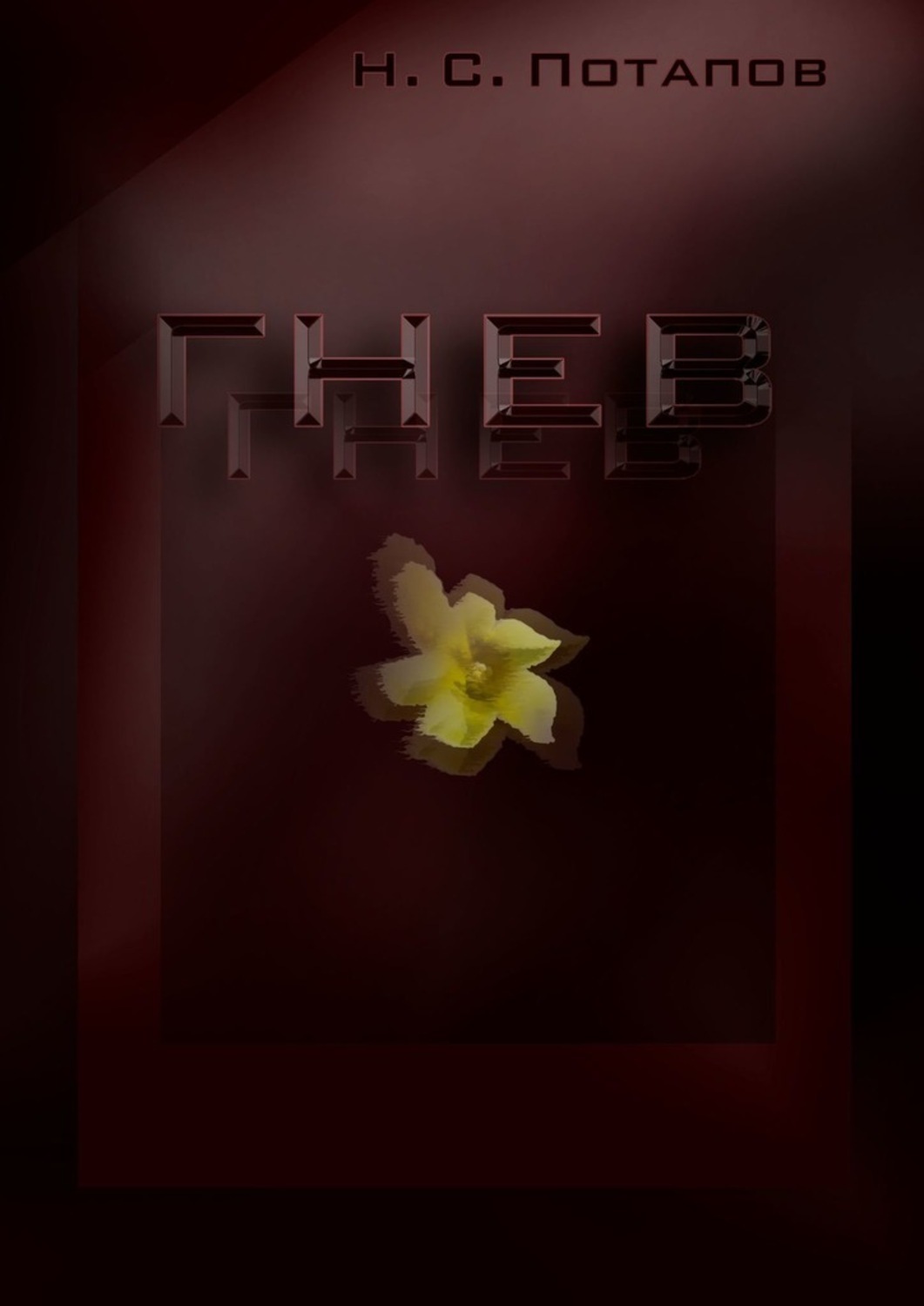 

Гнев