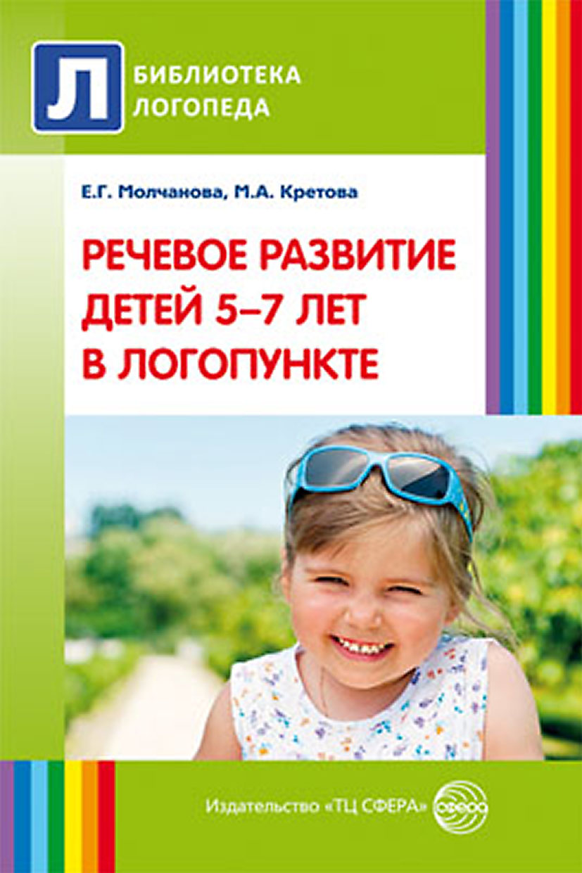 Речевое развитие детей 5–7 лет в логопункте, Марина Кретова – скачать pdf на  ЛитРес