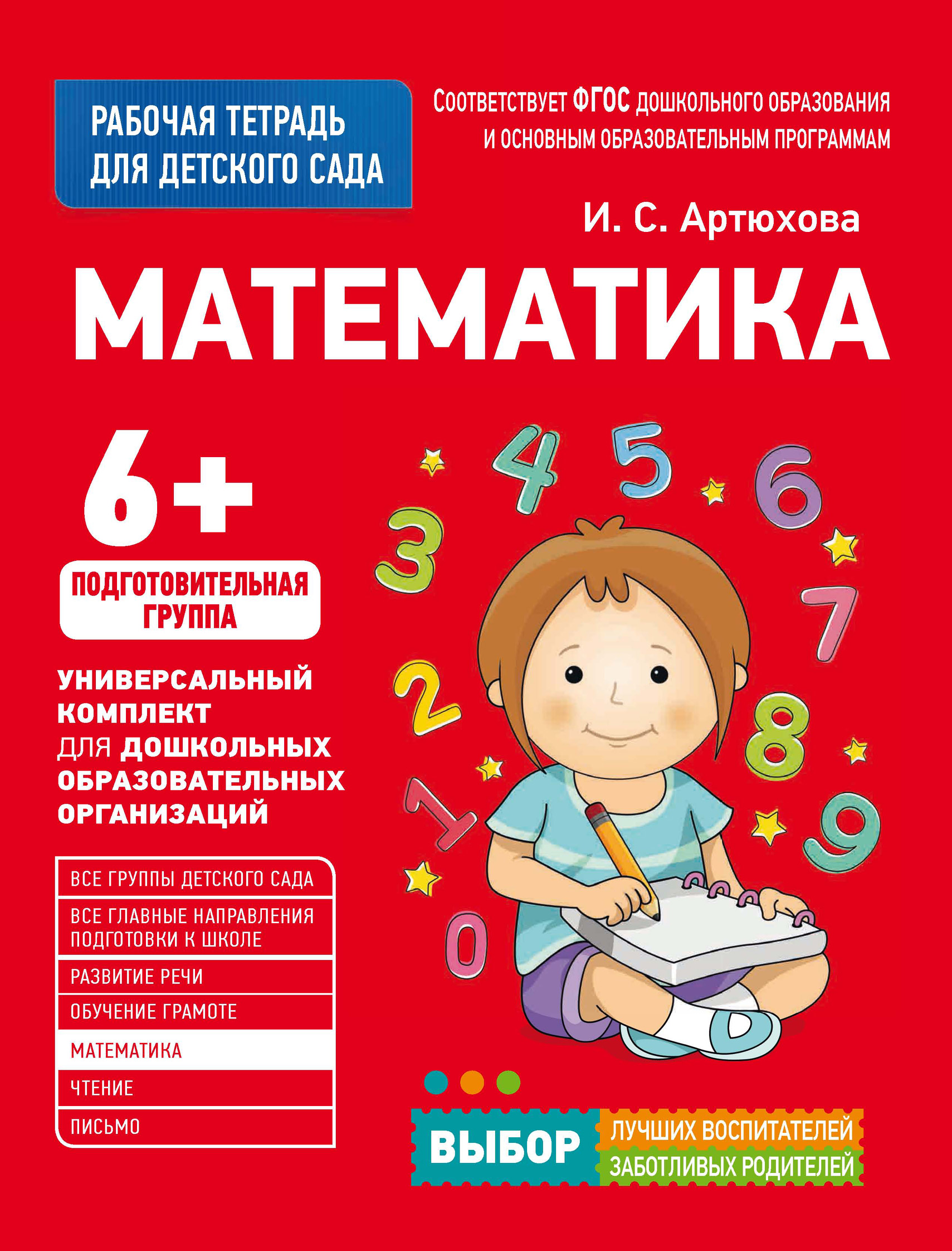 Математика. Подготовительная группа, Ирина Артюхова – скачать pdf на ЛитРес