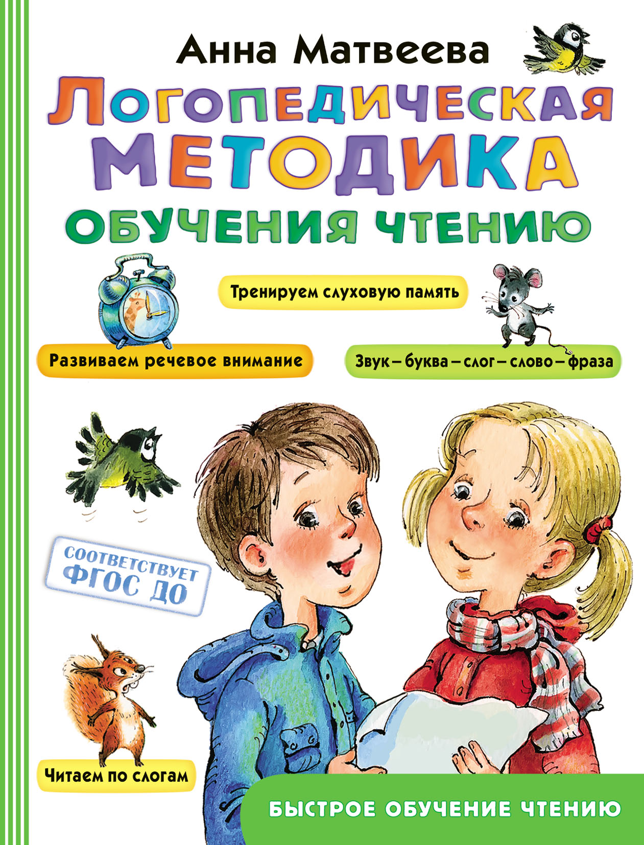 «Логопедическая методика обучения чтению» – Анна Матвеева | ЛитРес