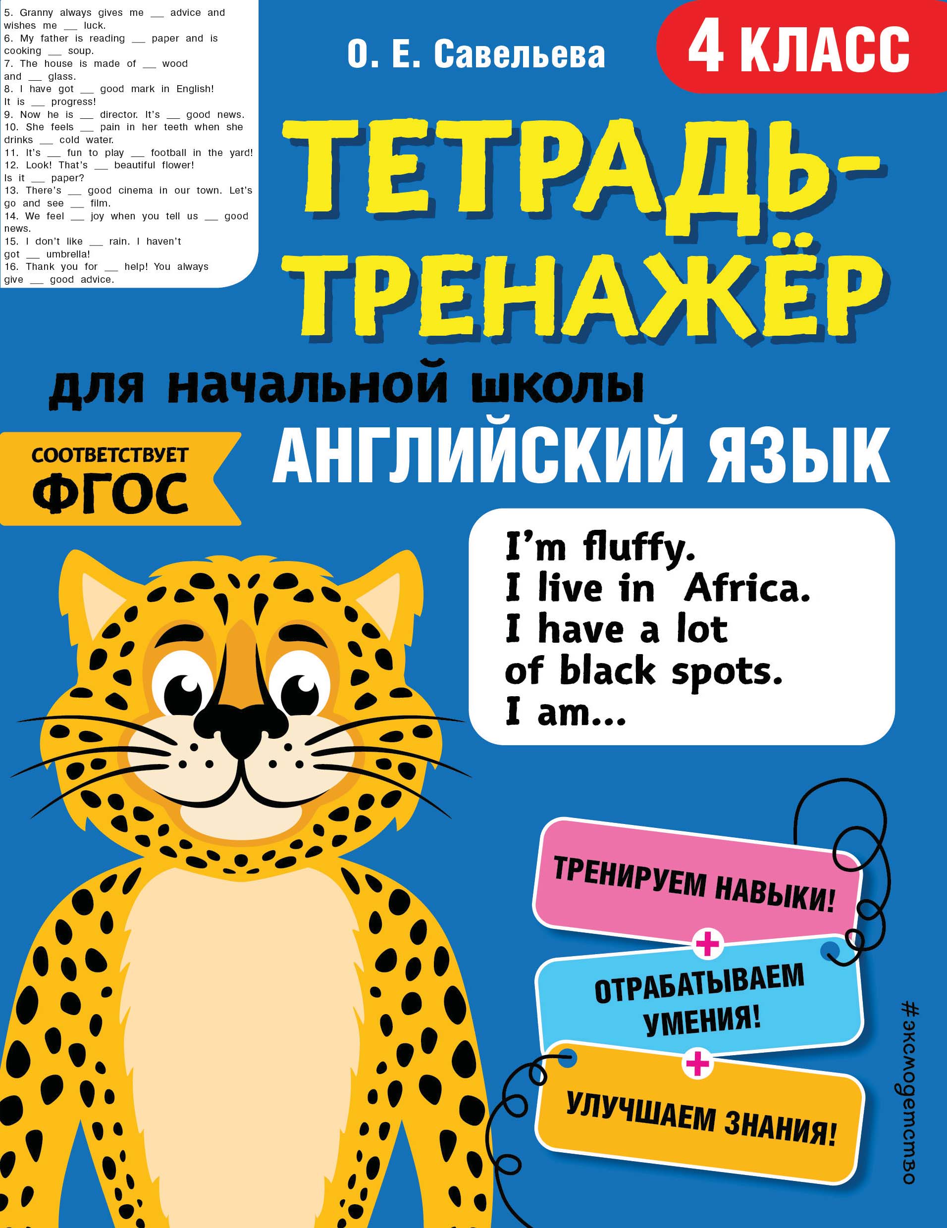 Английский язык. 4 класс, Ольга Савельева – скачать pdf на ЛитРес