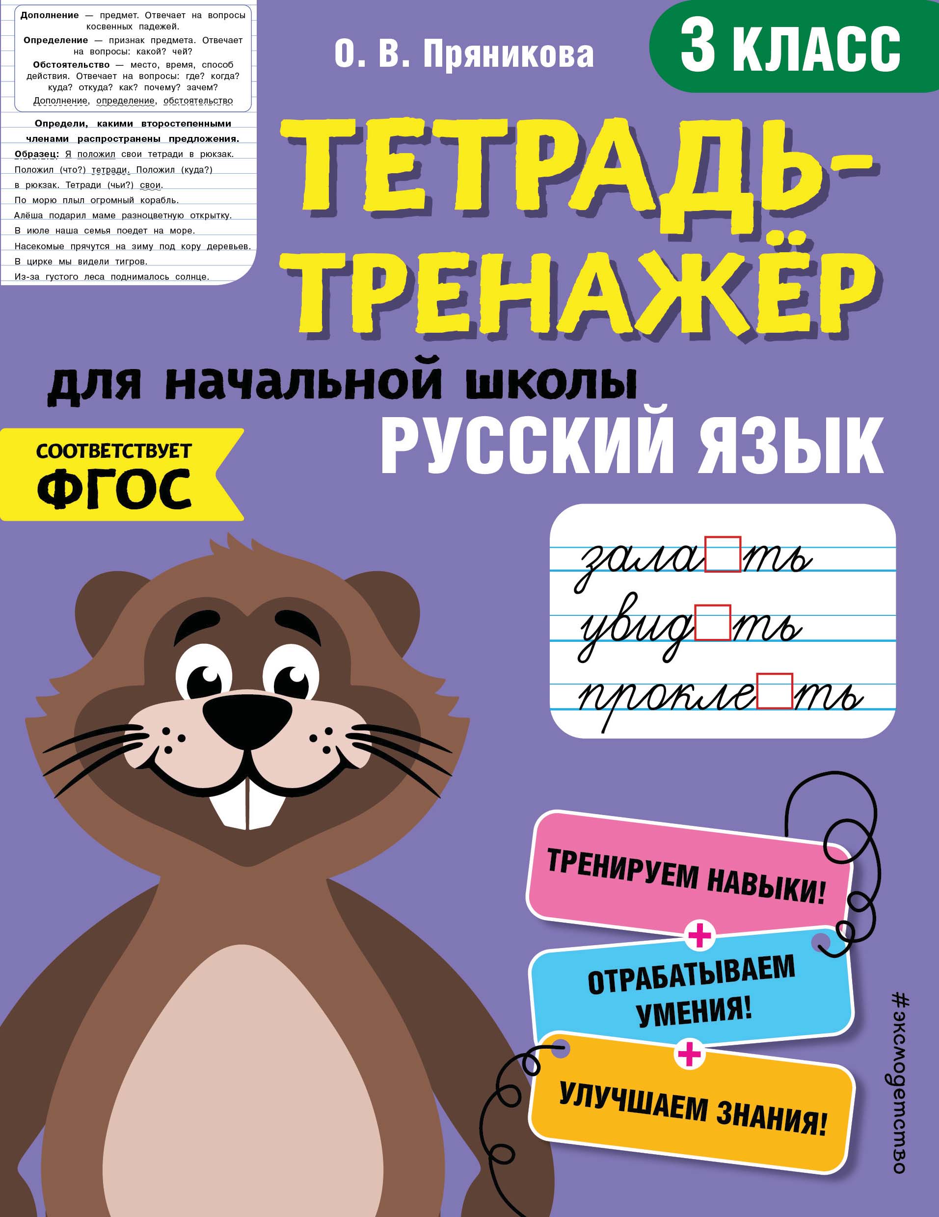 Русский язык. 3 класс, О. В. Пряникова – скачать pdf на ЛитРес