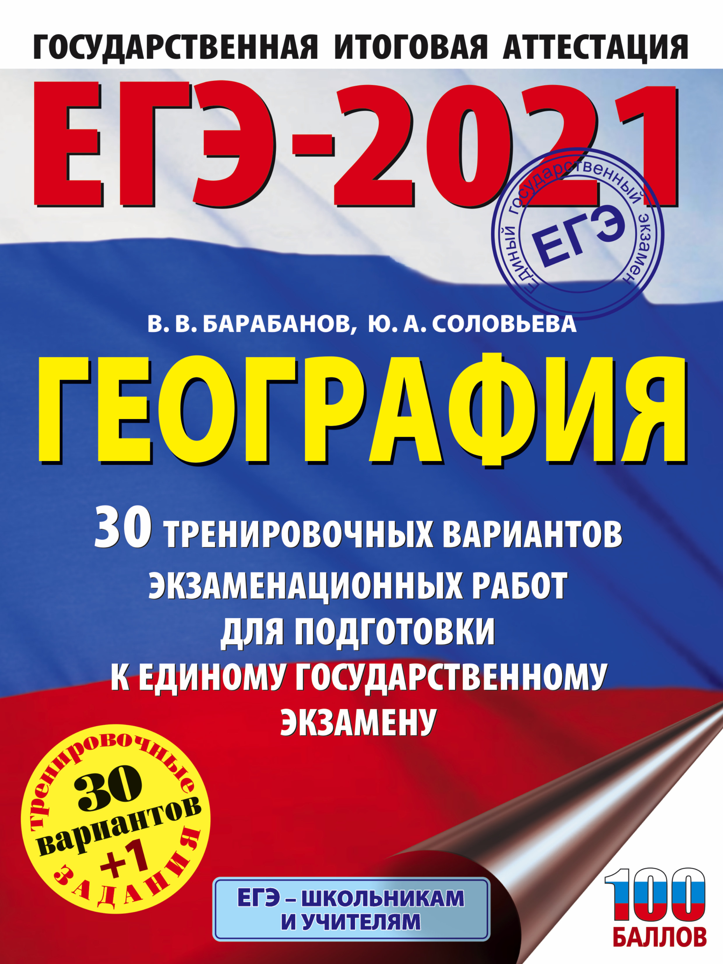 ЕГЭ-2021. География. 30 тренировочных вариантов экзаменационных работ для подготовки к единому государственному экзамену