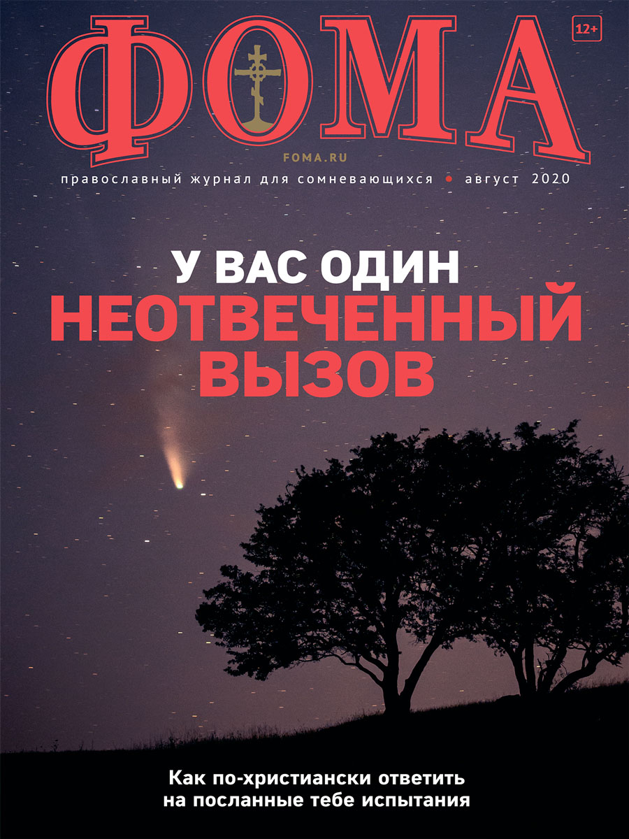 Журнал «Фома». № 8(208) / 2020 – скачать pdf на ЛитРес