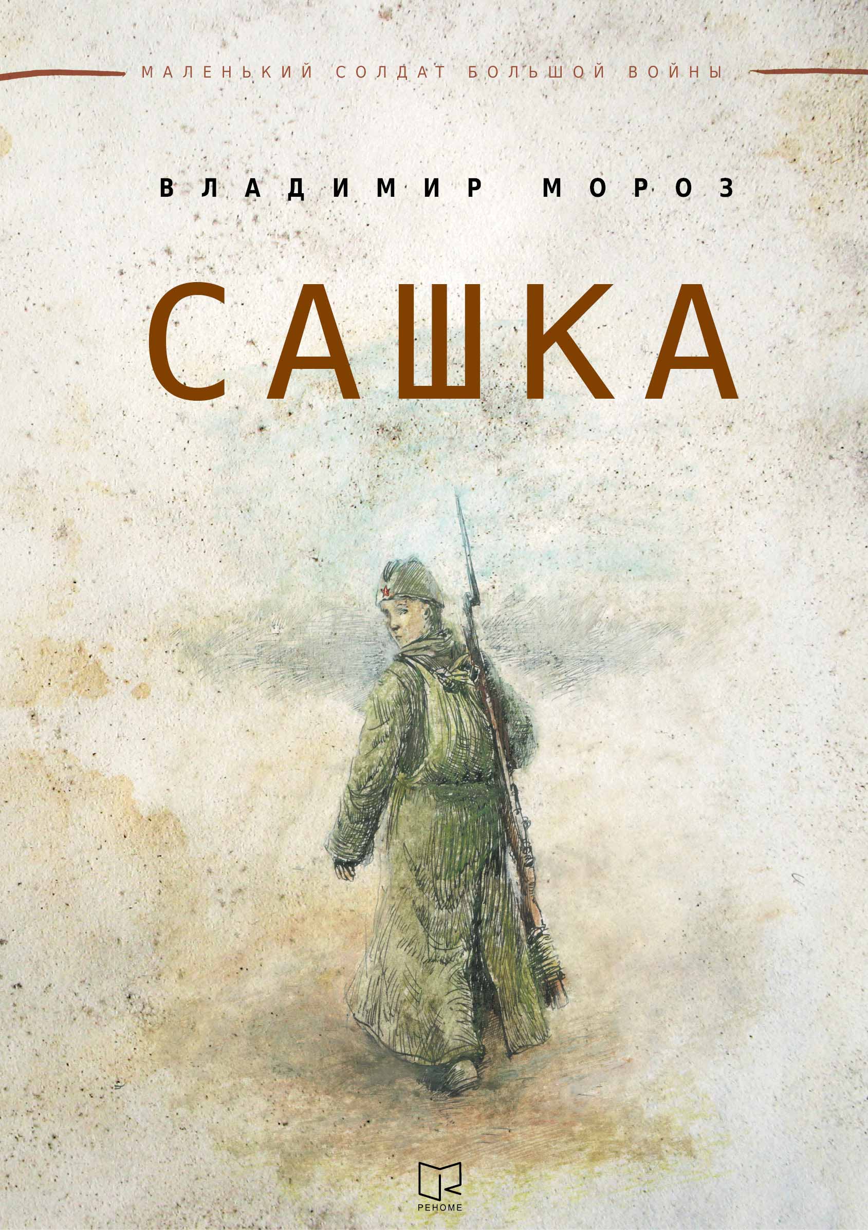 Рассказ сашка. Сашка книга. Обложка книги Сашка. Книга Кондратьева Сашка. В Кондратьев Сашка обложка книги.