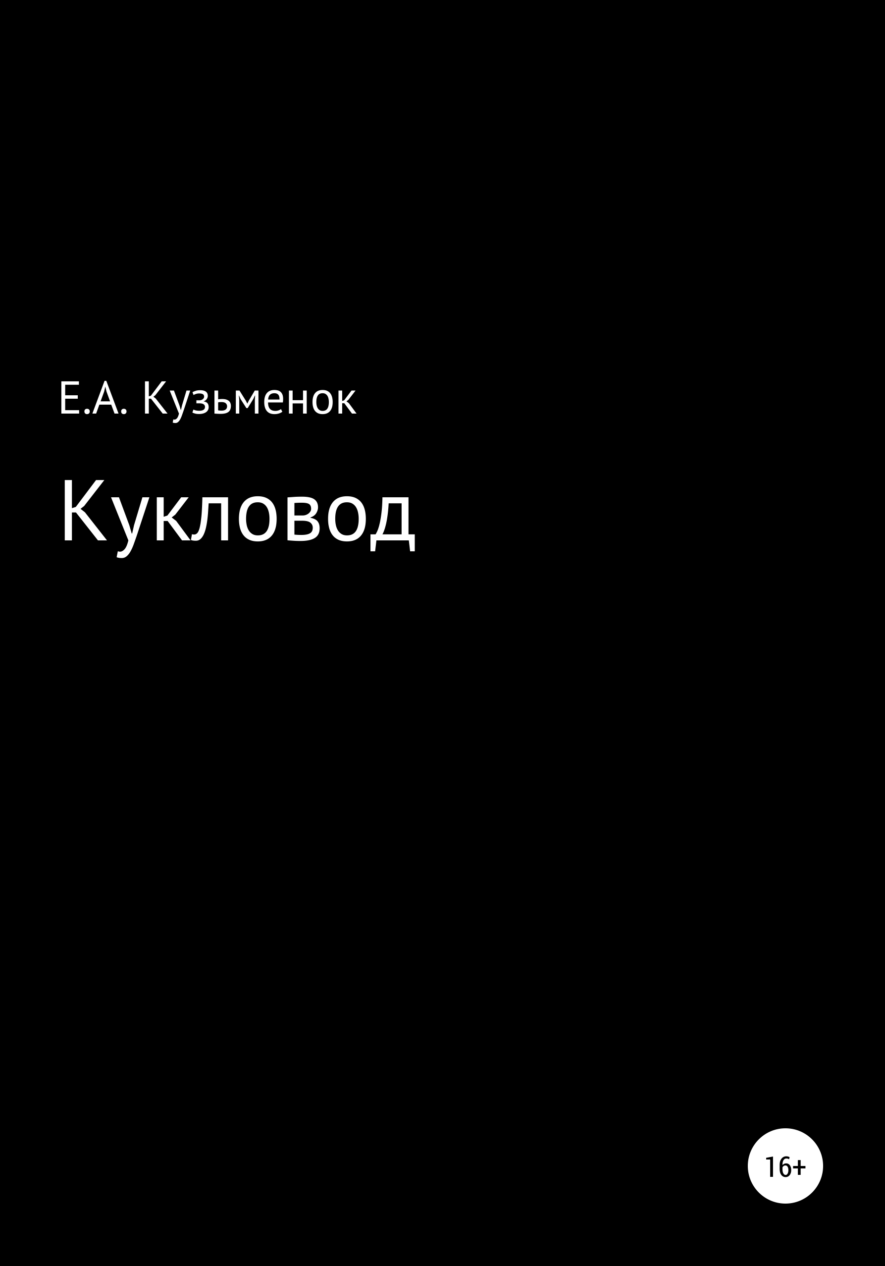 Кукловод, Екатерина Анатольевна Кузьменок – скачать книгу бесплатно fb2,  epub, pdf на ЛитРес