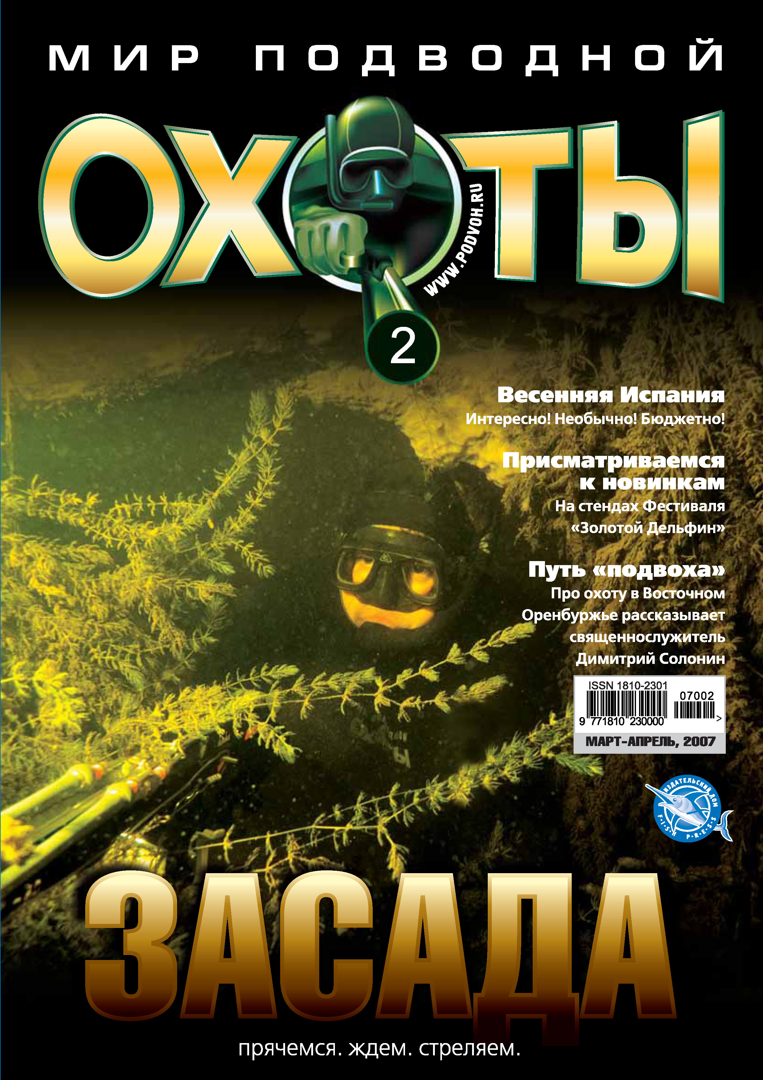 «Мир подводной охоты №2/2007» | ЛитРес