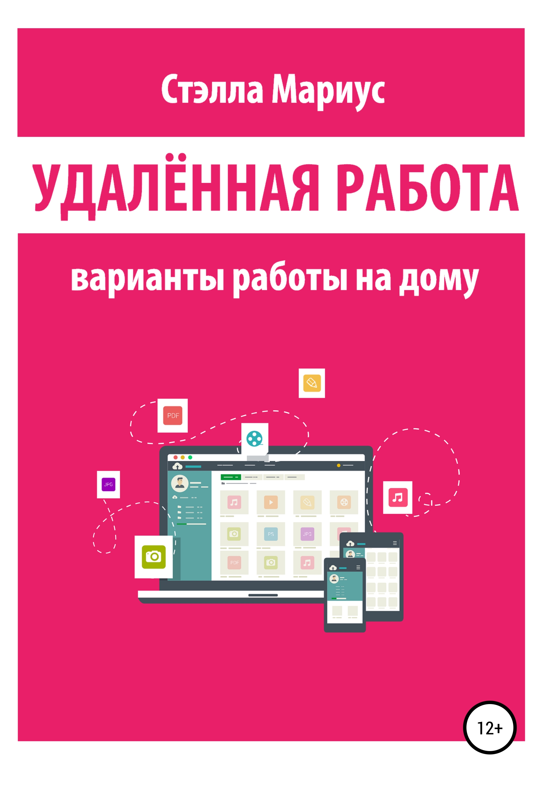 Удалённая работа. Варианты работы на дому, Стэлла Мариус – скачать книгу  fb2, epub, pdf на ЛитРес