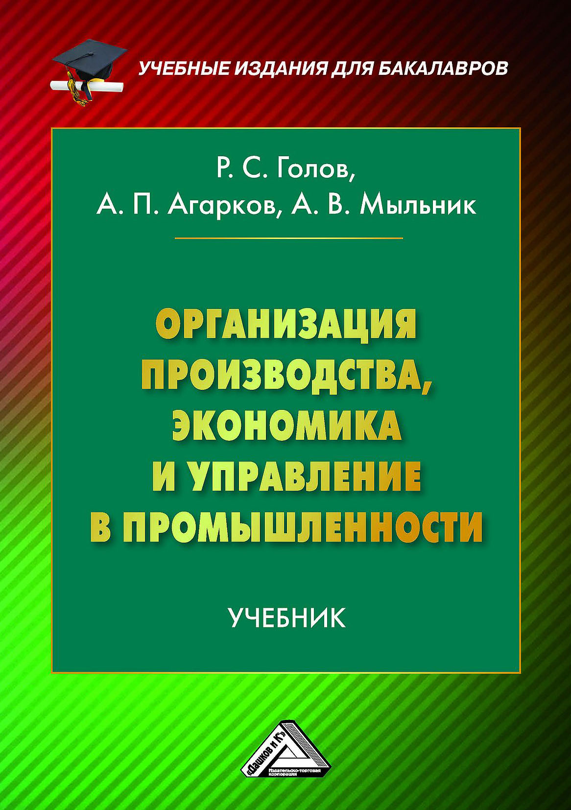 Производства учебник. Организация производства книги. Экономика производства учебник. Экономика и управление предприятием учебник. Книга о предприятии.