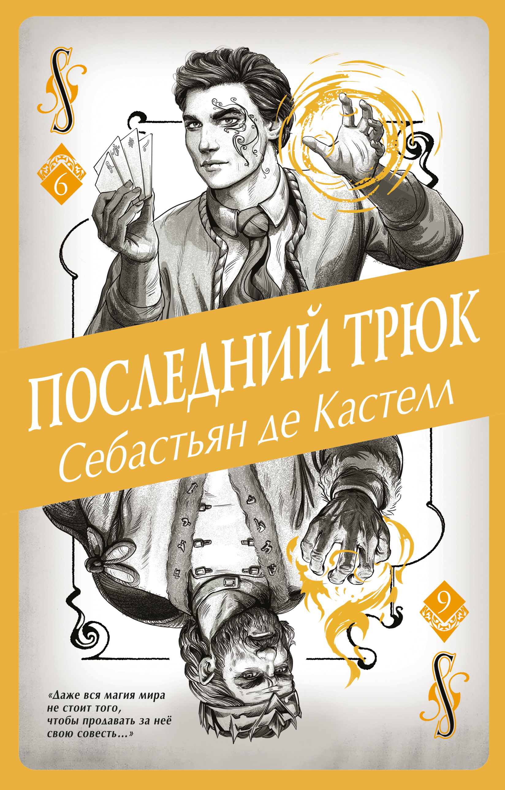 Последний трюк, Себастьян де Кастелл – скачать книгу fb2, epub, pdf на  ЛитРес