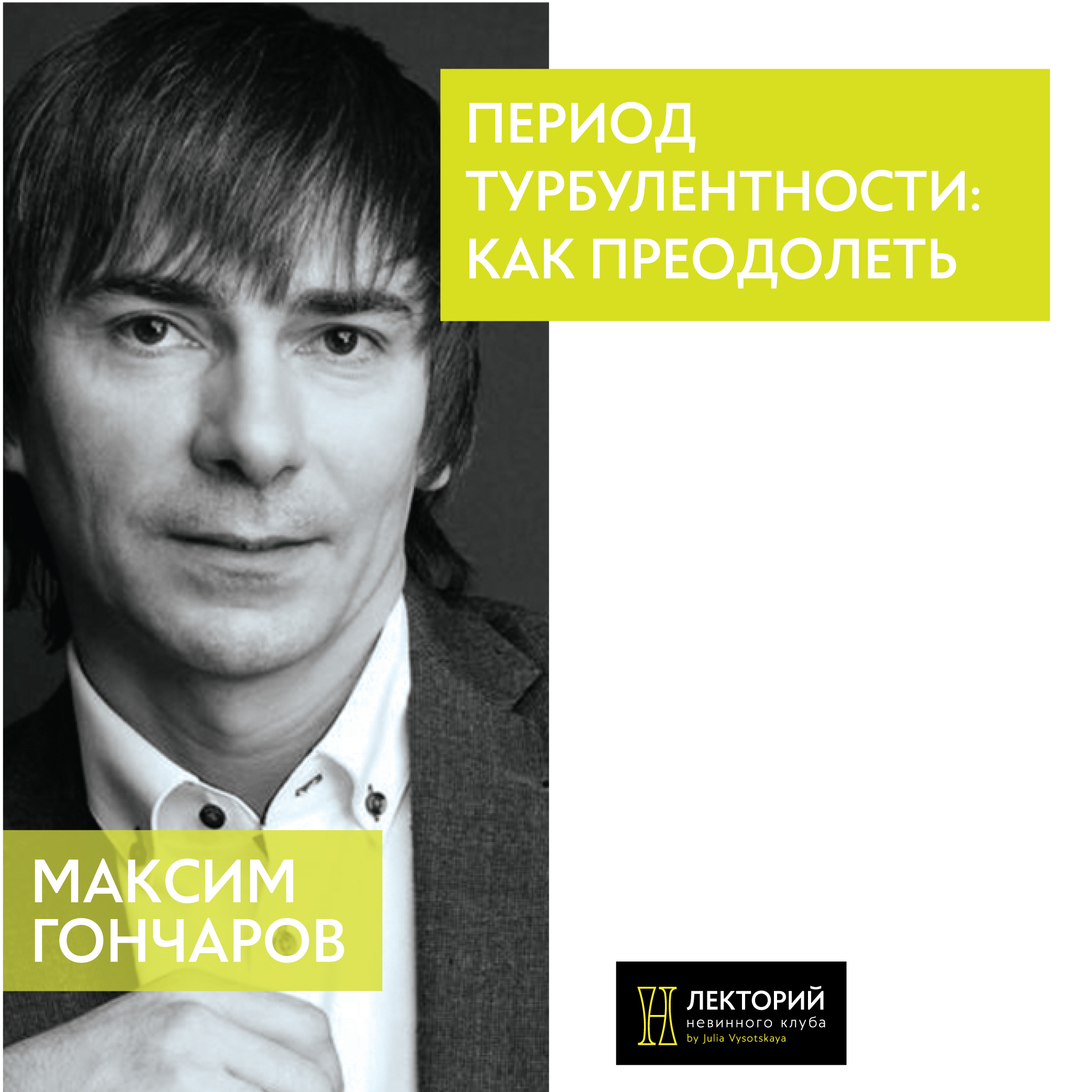 Максим гончар
