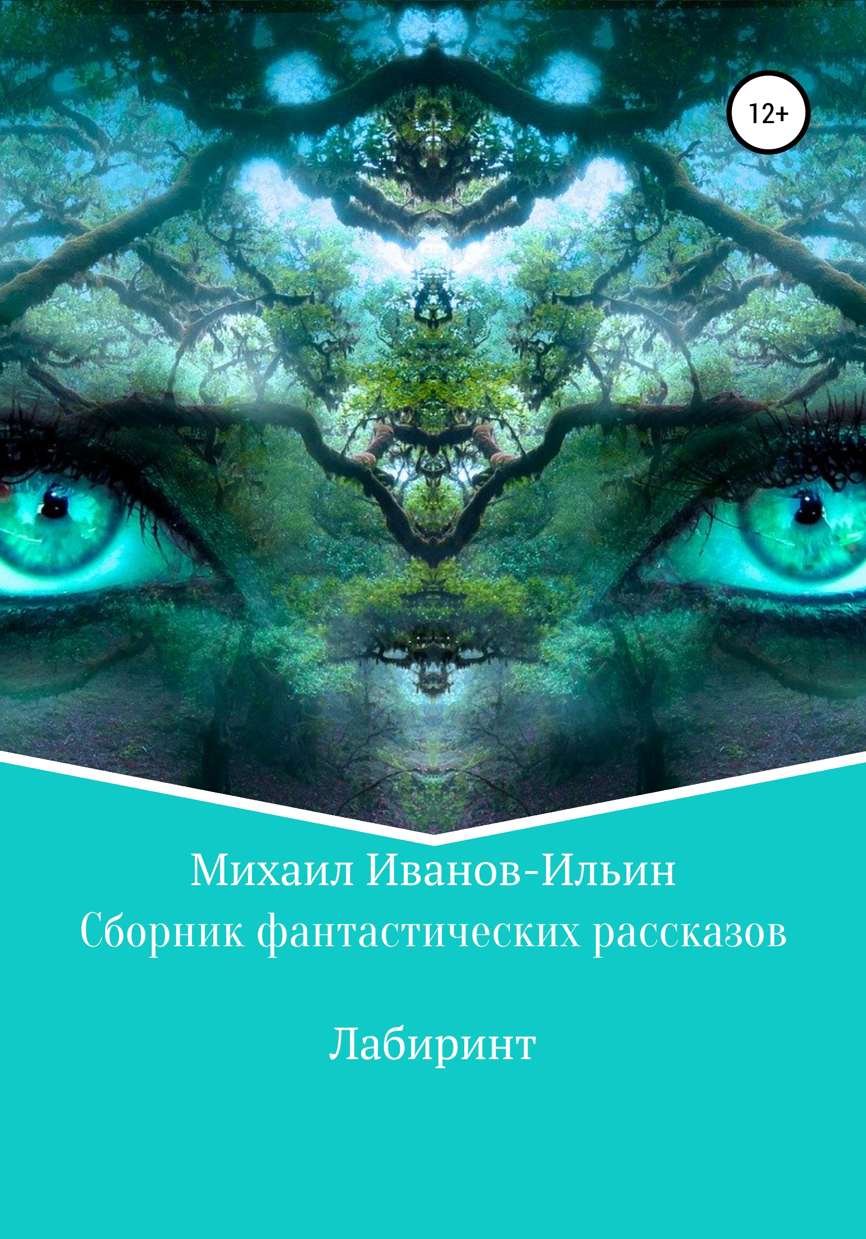 Сборник фантастических рассказов «Лабиринт», Михаил Иванов-Ильин – скачать  книгу fb2, epub, pdf на ЛитРес