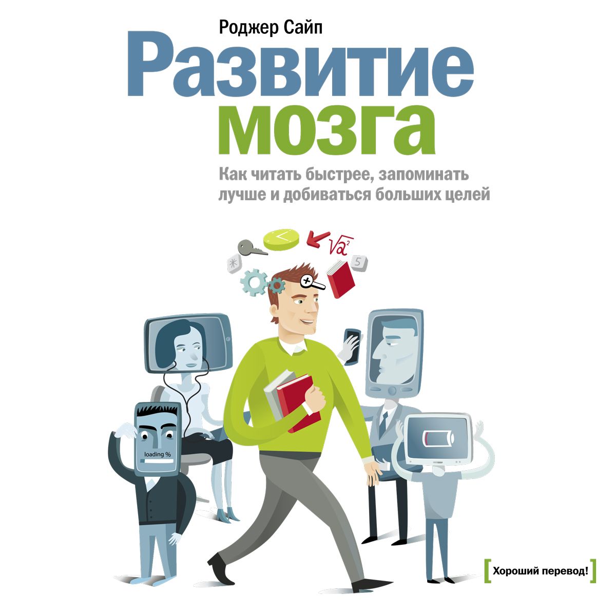 Развитие мозга, Роджер Сайп – слушать онлайн или скачать mp3 на ЛитРес