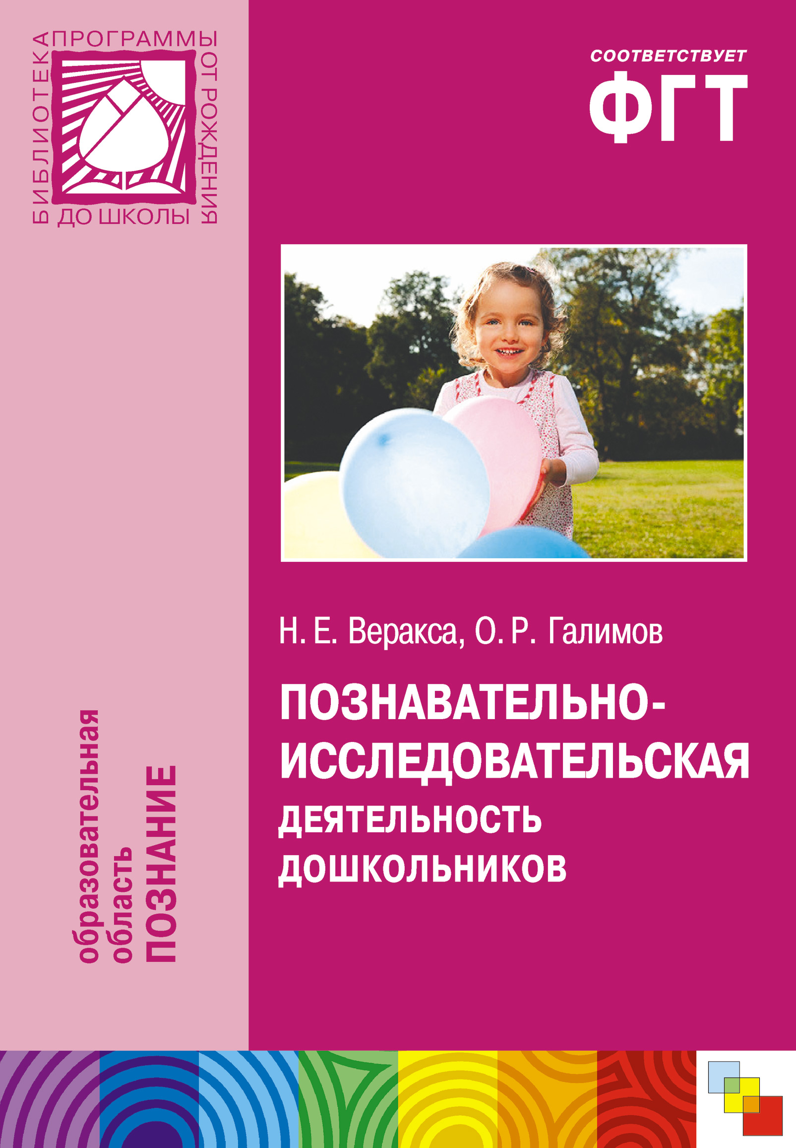 Познавательно-исследовательская деятельность дошкольников. Для работы с  детьми 4-7 лет, Н. Е. Веракса – скачать книгу fb2, epub, pdf на ЛитРес