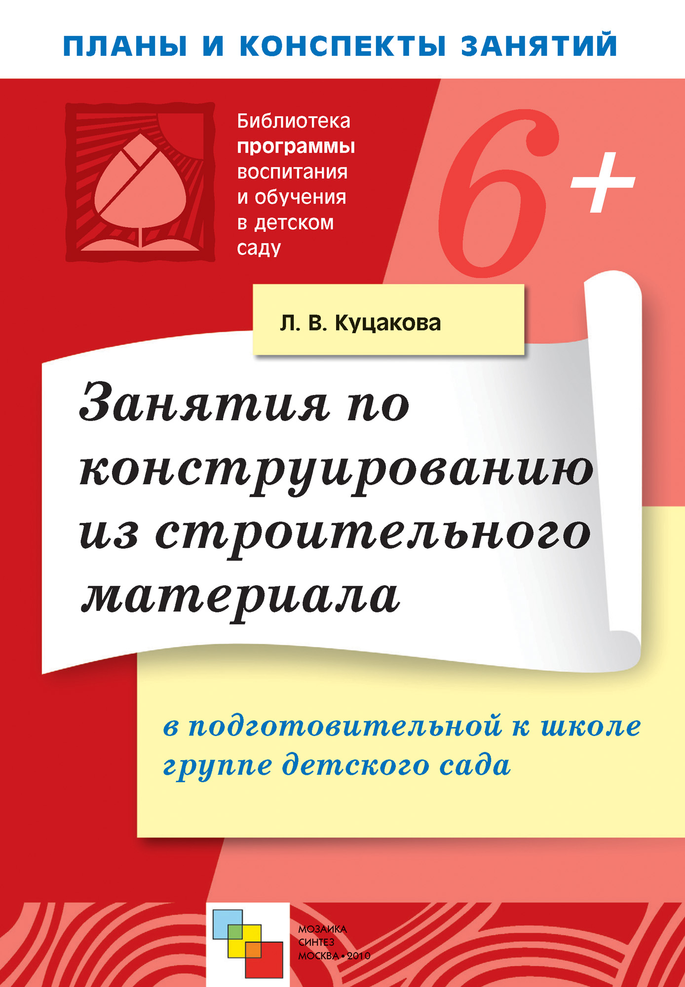 Занятия по конструированию из строительного материала в подготовительной к  школе группе детского сада. Конспекты занятий, Л. В. Куцакова – скачать  книгу fb2, epub, pdf на ЛитРес