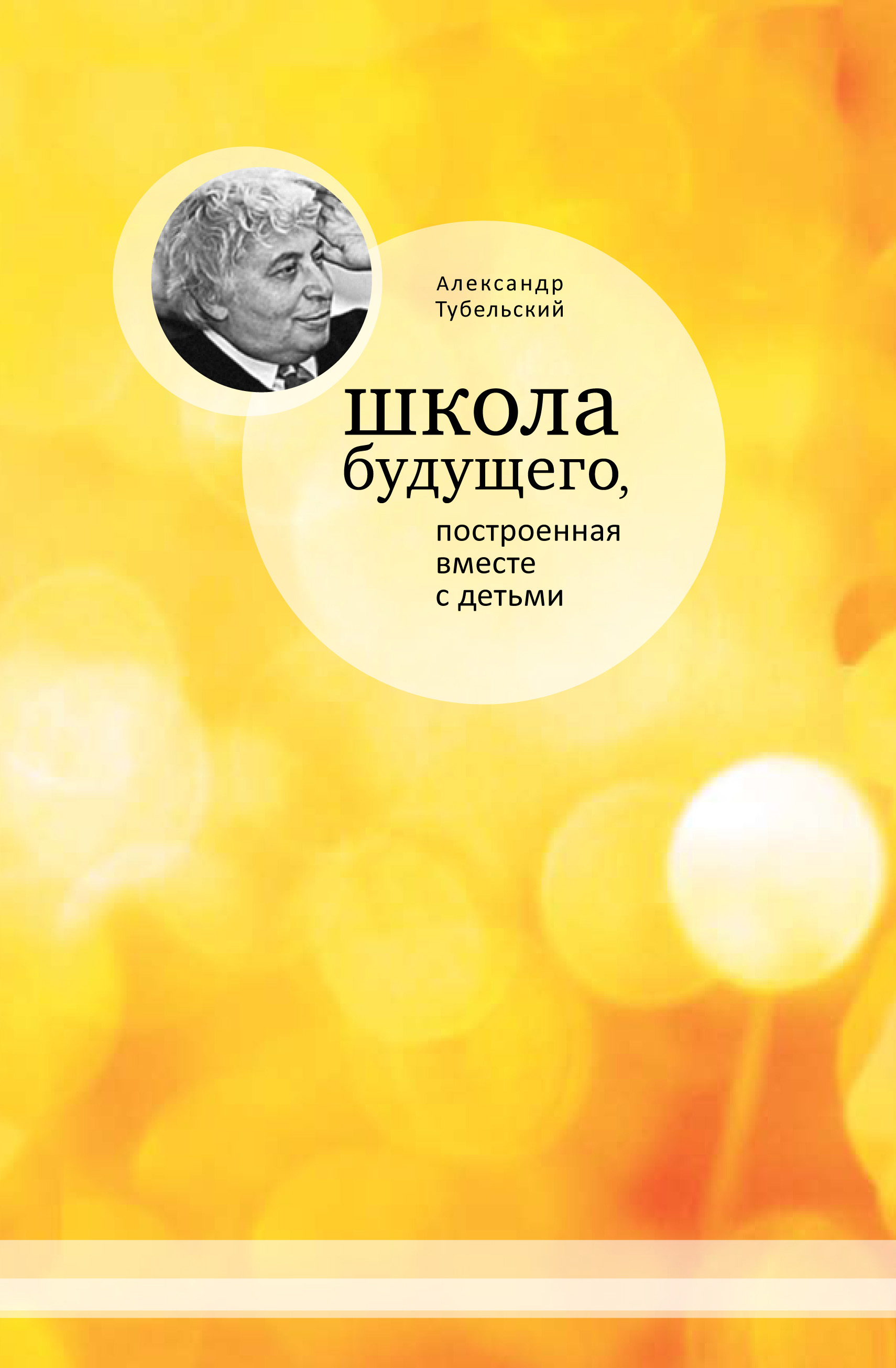 Школа будущего, построенная вместе с детьми, Александр Тубельский – скачать  книгу fb2, epub, pdf на ЛитРес