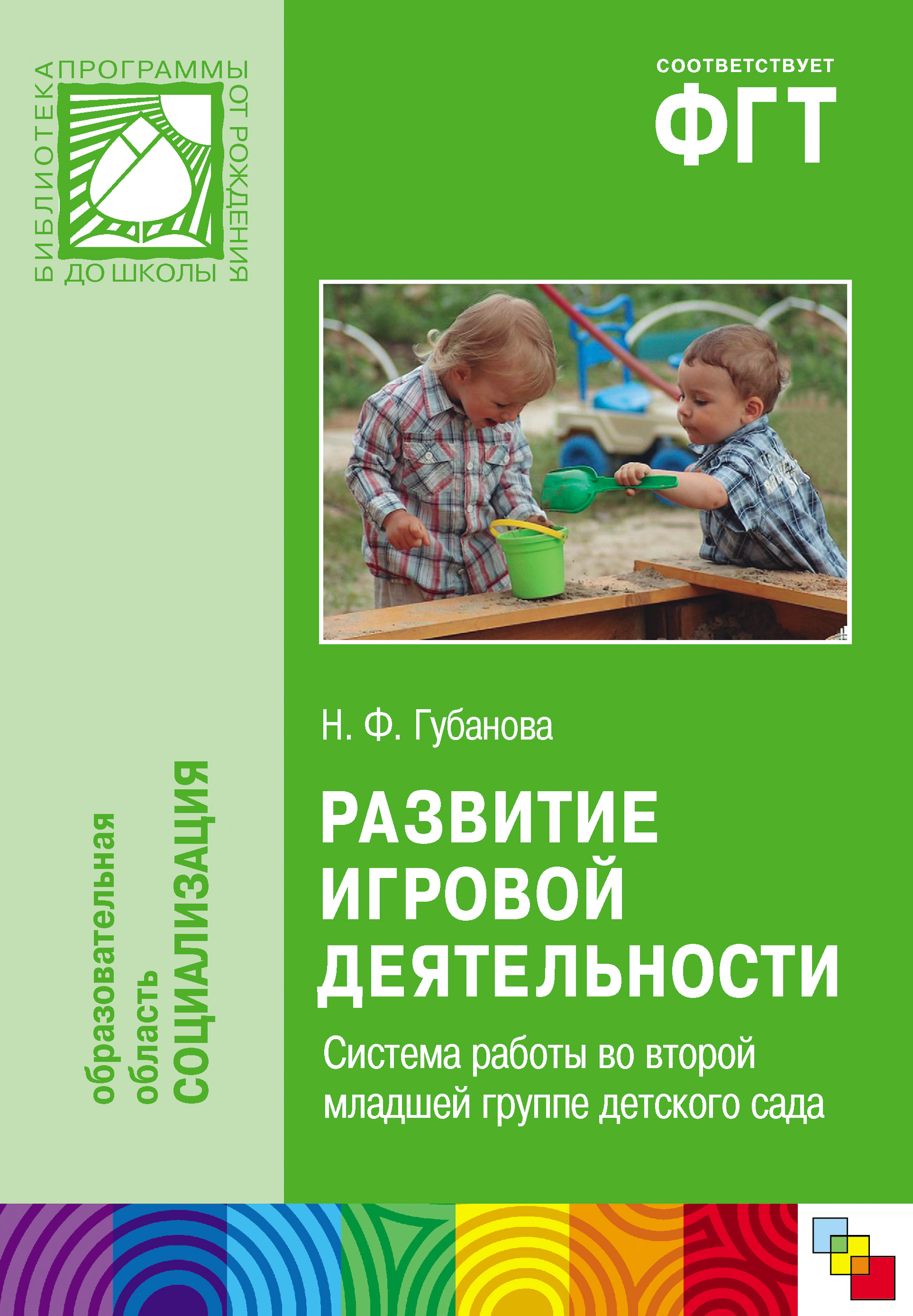 Развитие игровой деятельности. Система работы во второй младшей группе детского  сада, Н. Ф. Губанова – скачать книгу fb2, epub, pdf на ЛитРес