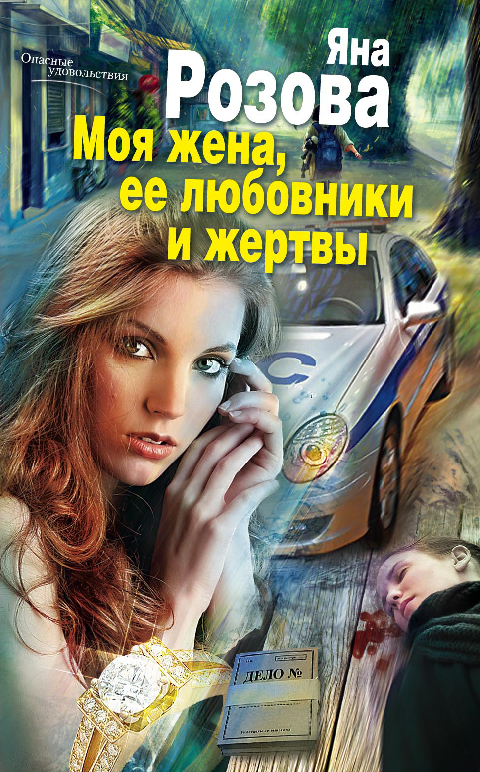 Моя жена, ее любовники и жертвы, Яна Розова – скачать книгу fb2, epub, pdf  на ЛитРес