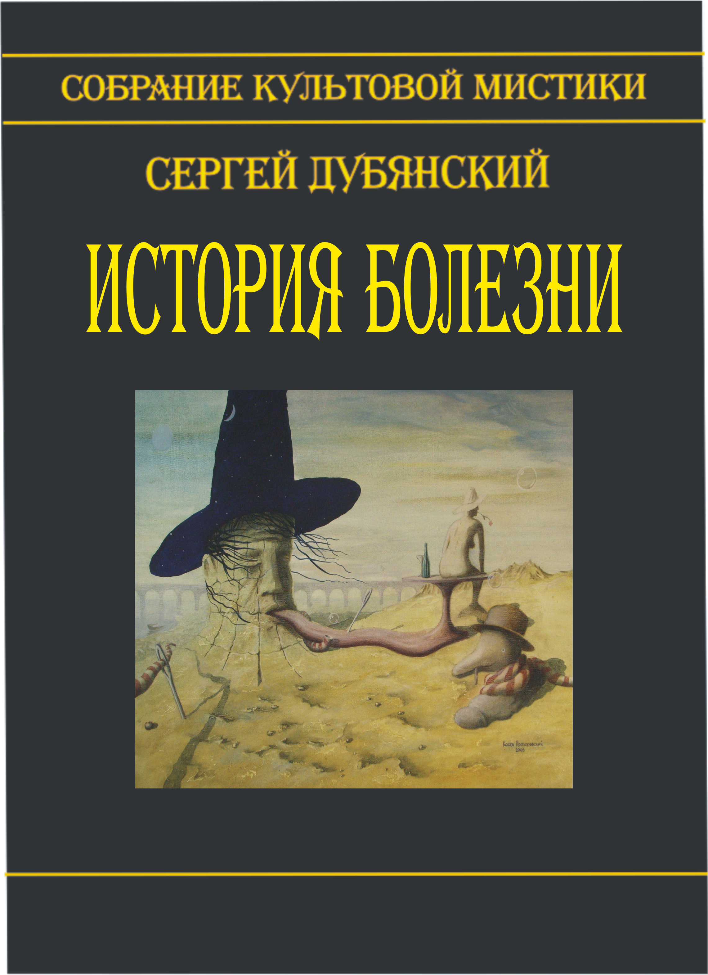 Смысл рассказа история болезни. История болезни книга. История болезни обложка. Художественная книга история болезни. История заболеваний книга.