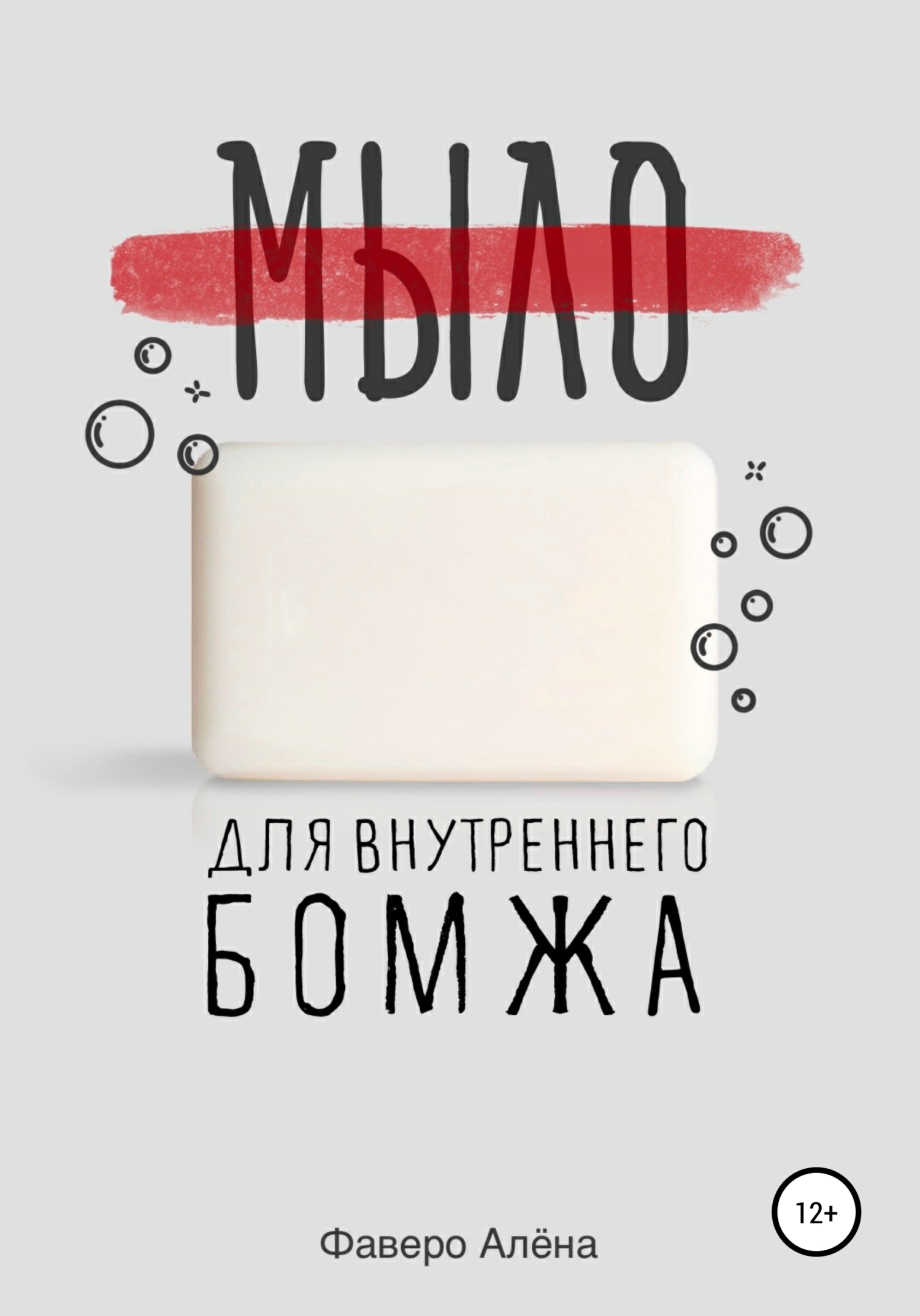 Мыло для внутреннего бомжа, Алёна Фаверо – скачать книгу fb2, epub, pdf на  ЛитРес