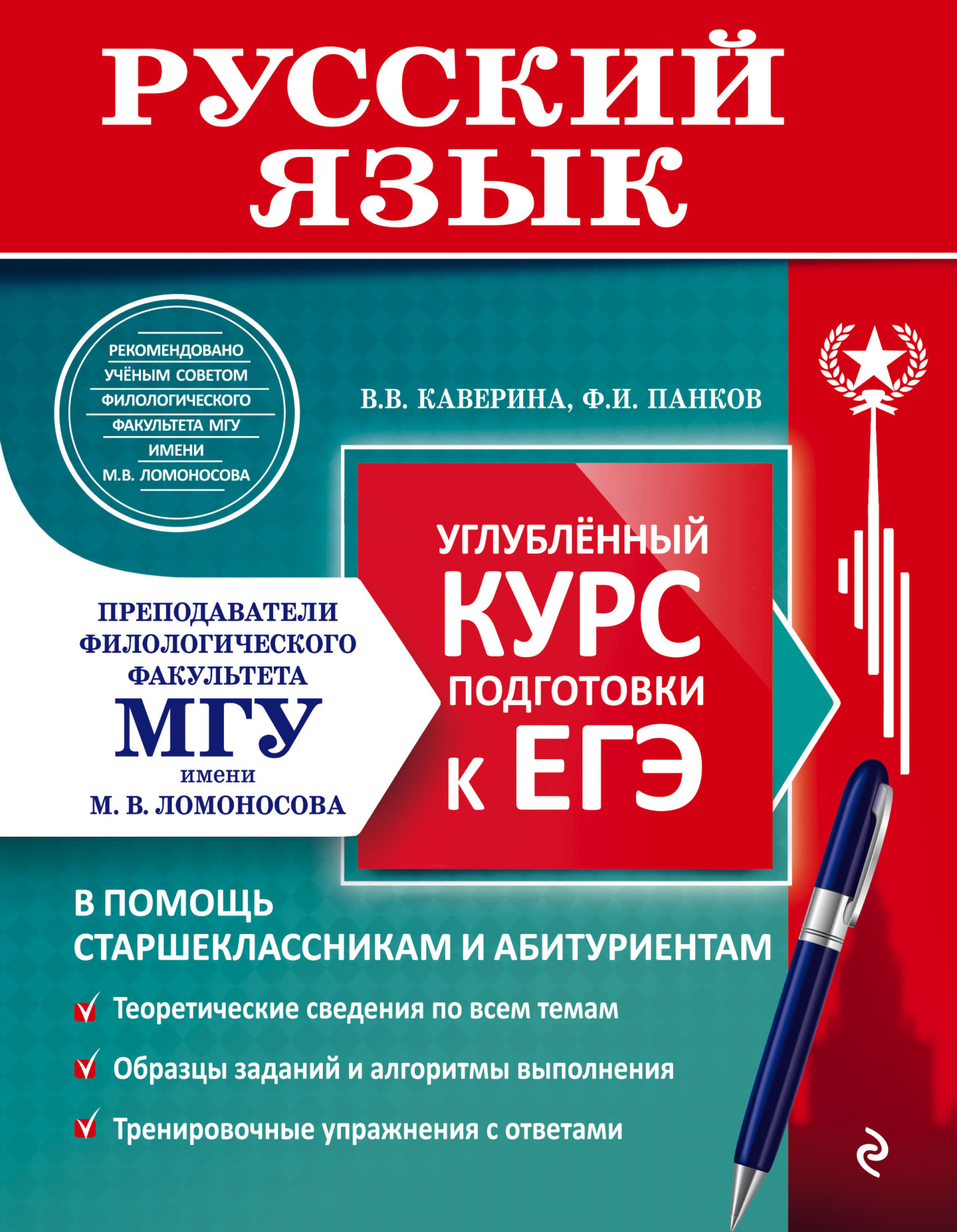 «Русский язык. Углублённый курс подготовки к ЕГЭ» – Валерия Каверина |  ЛитРес