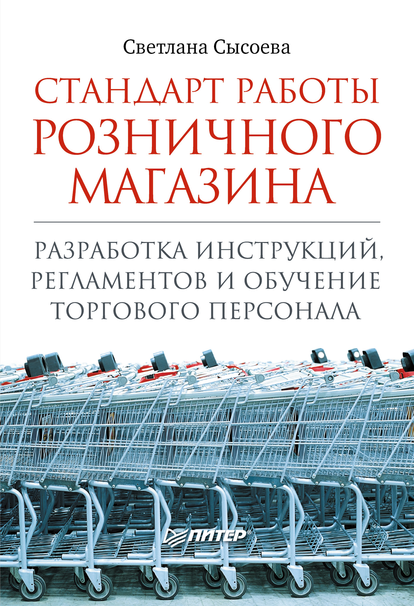 Стандарт работы розничного магазина. Разработка инструкций, регламентов и  обучение торгового персонала, С. В. Сысоева – скачать pdf на ЛитРес