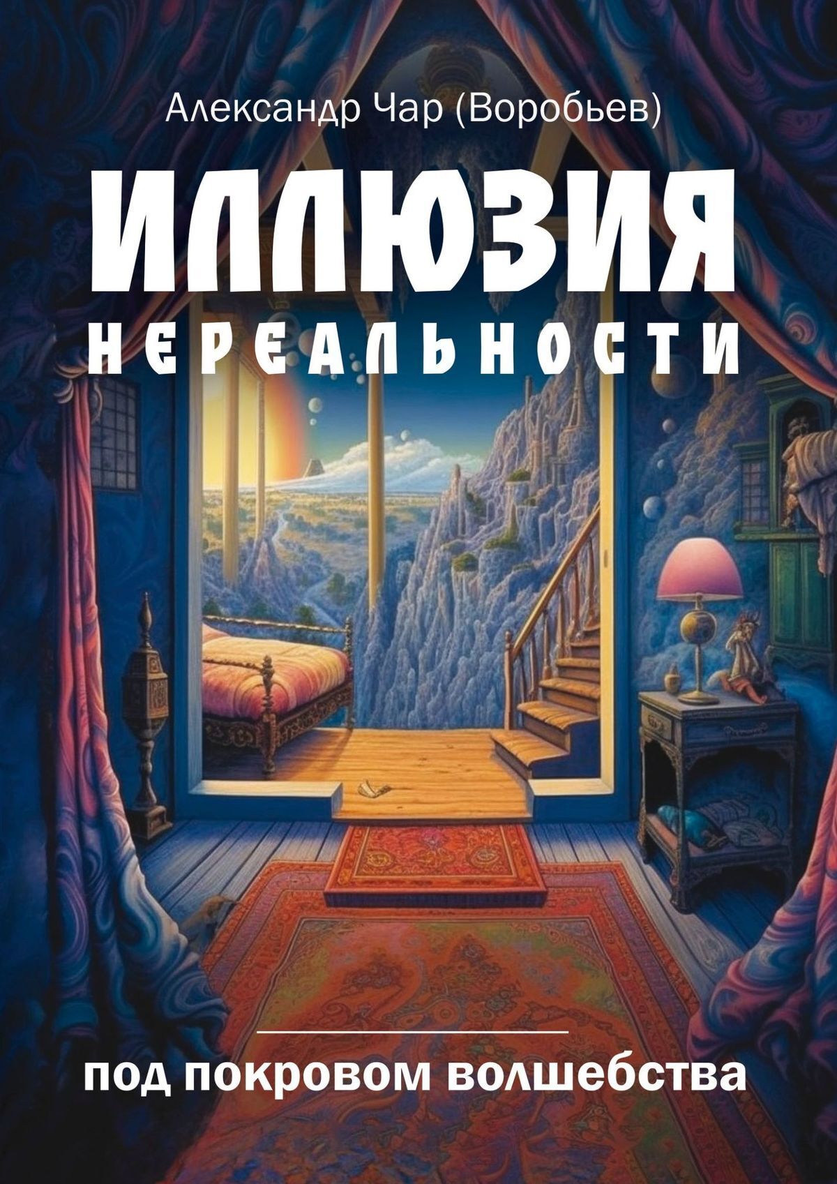 «Иллюзия нереальности. Под покровом волшебства» – Александр Чар (Воробьев)  | ЛитРес