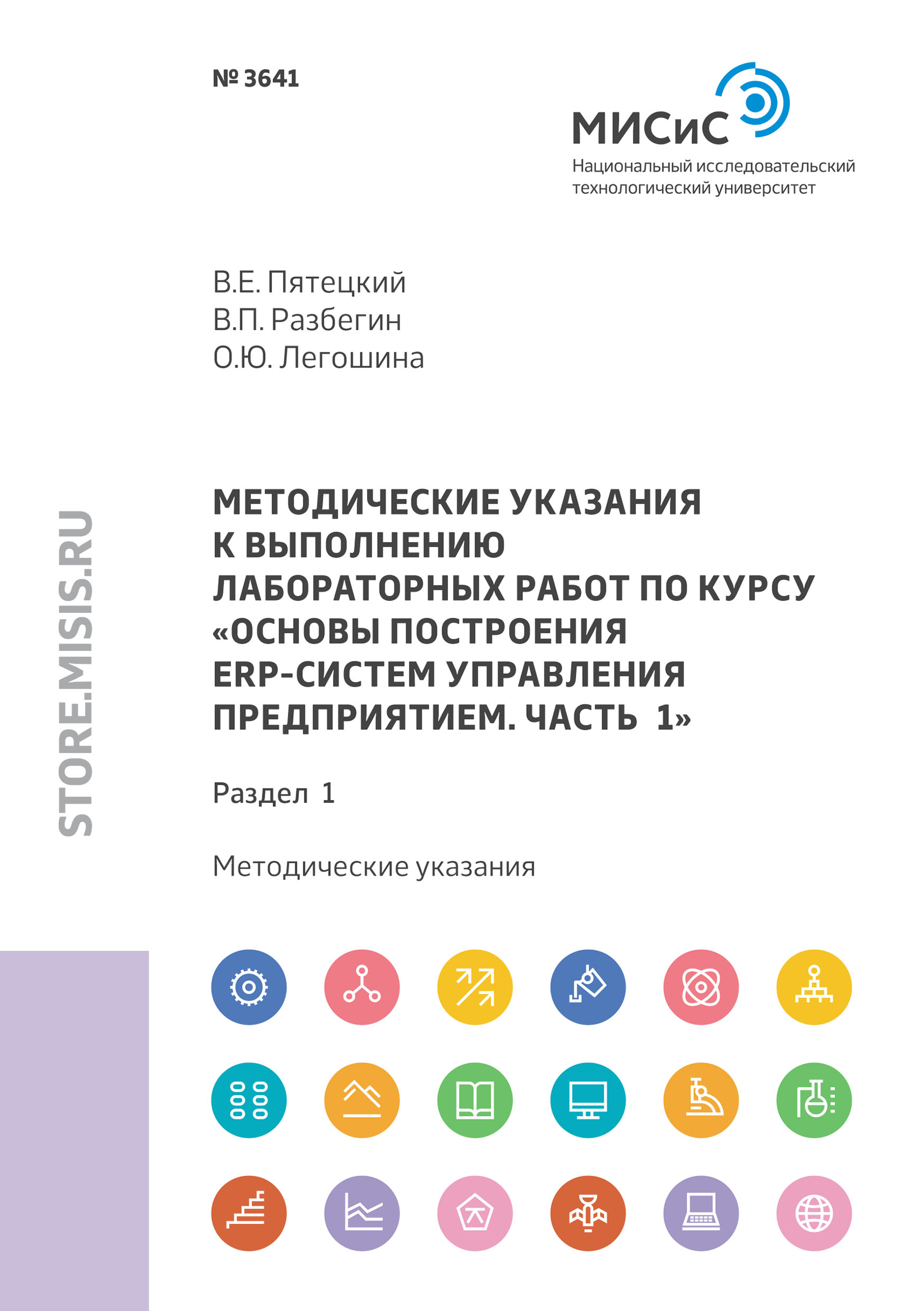 Методические указания к выполнению лабораторных работ по курсу «Основы  построения ERP-систем управления предприятием. Часть 1». Раздел 1, Валерий  Пятецкий – скачать pdf на ЛитРес