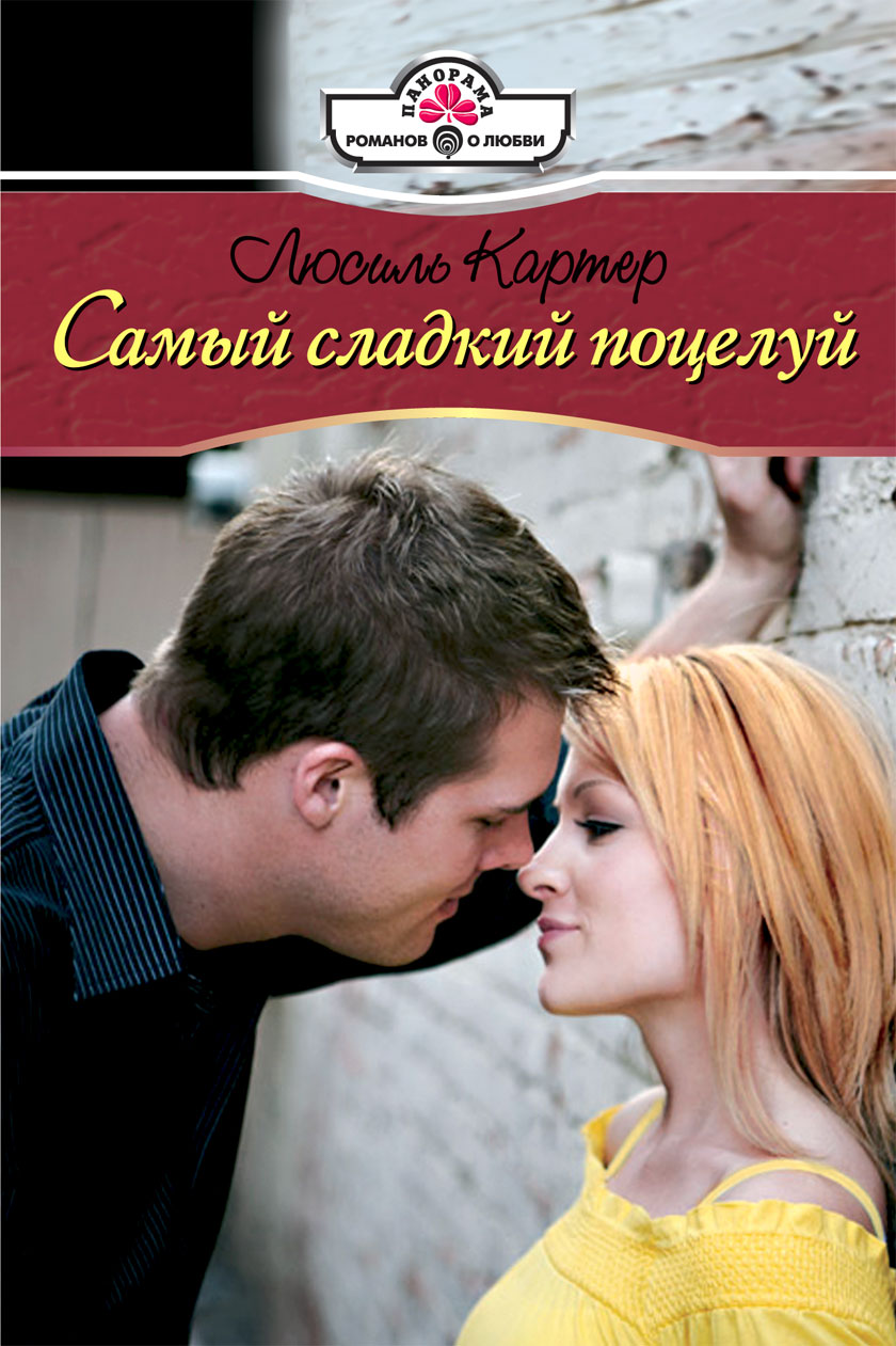 Самый сладкий поцелуй, Люсиль Картер – скачать книгу fb2, epub, pdf на  ЛитРес