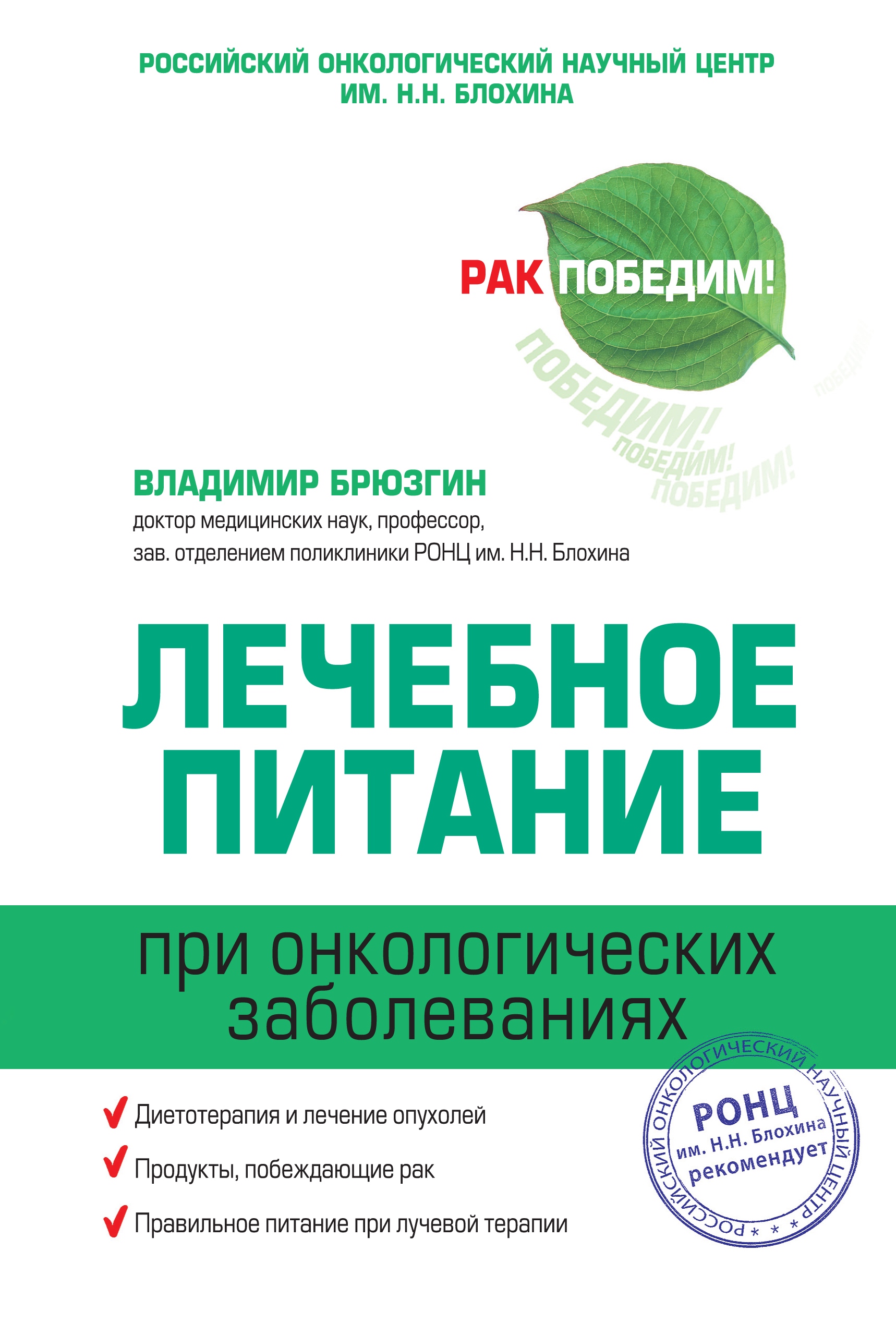 Лечебное питание при онкологических заболеваниях, Владимир Васильевич  Брюзгин – скачать книгу fb2, epub, pdf на ЛитРес