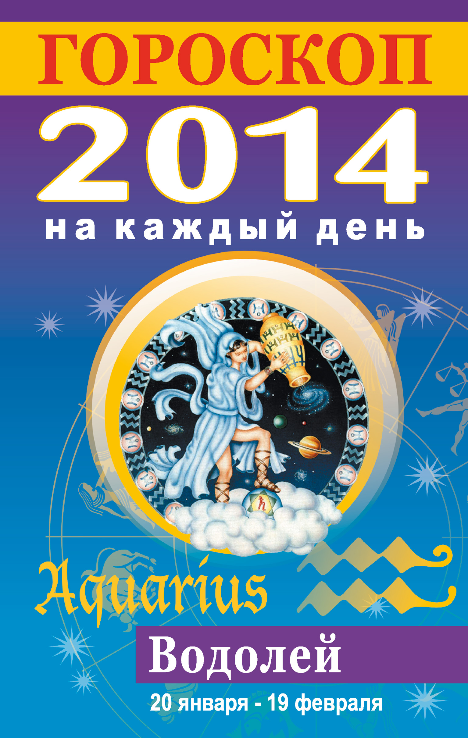 2014 зодиака. 2014 Знак зодиака. 2014 Гороскоп. Гороскоп обложка. Знак зодиака 2014г.