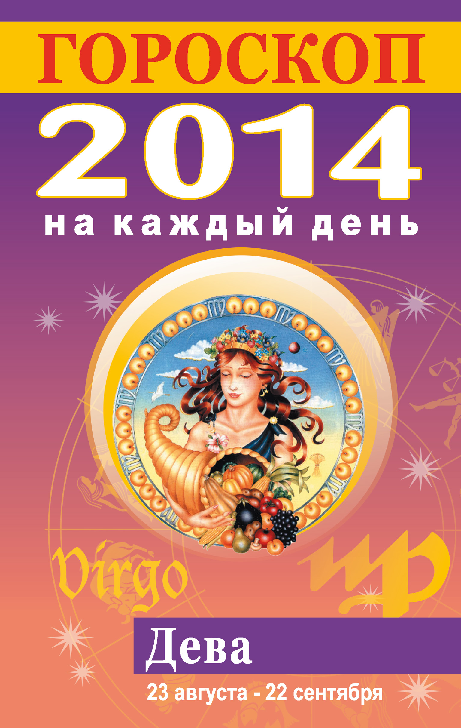 2014 зодиака. 2014 Гороскоп. 2014 Знак зодиака. Знак зодиака 2014г. Гороскоп 2014 знаки зодиака.