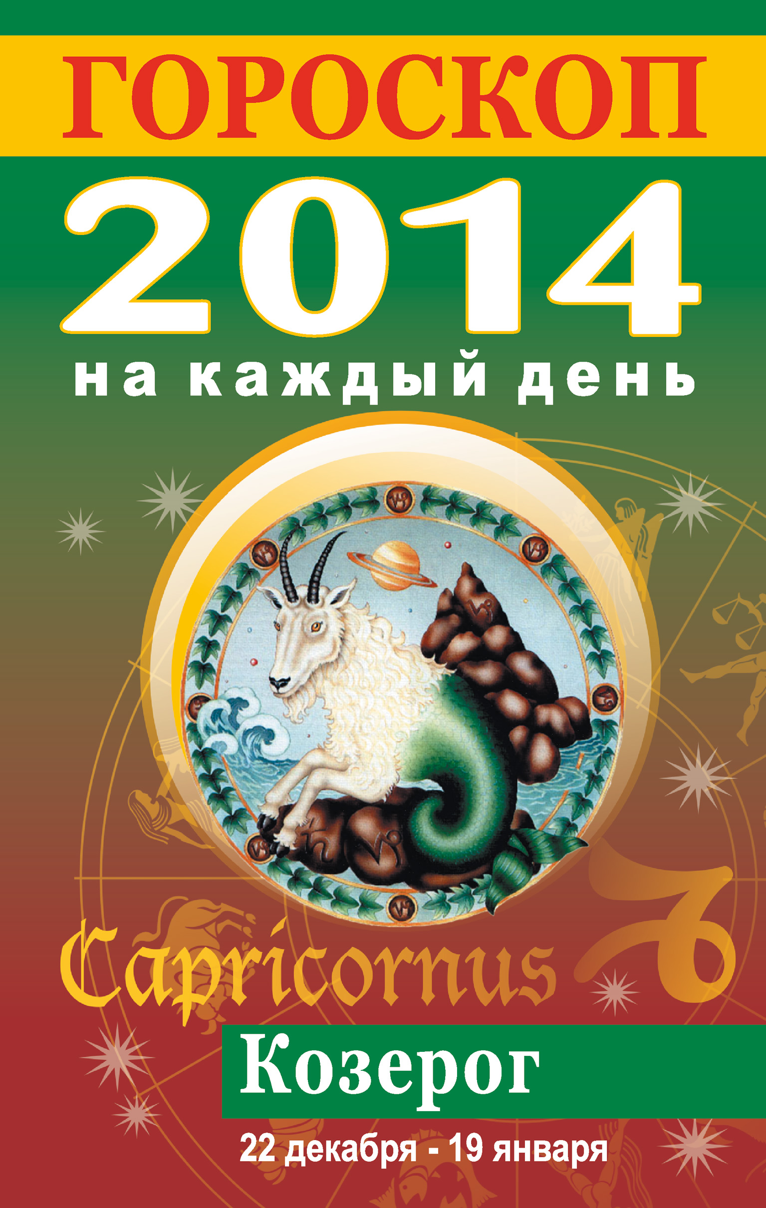 Гороскоп 2014