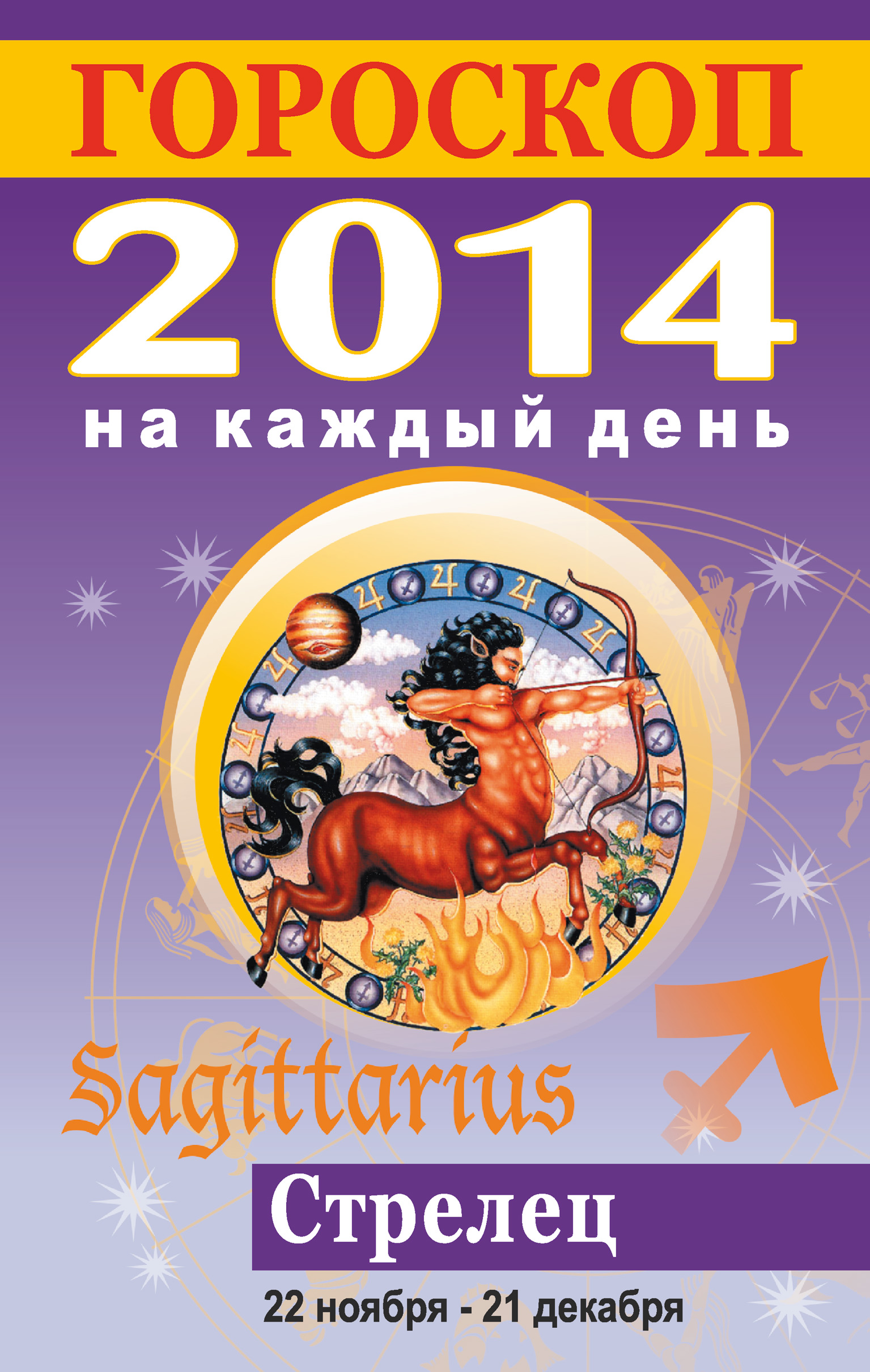 2014 какой гороскоп. 2014 Знак зодиака. 2014 Год гороскоп. Гороскоп 2014г. Книга гороскоп.