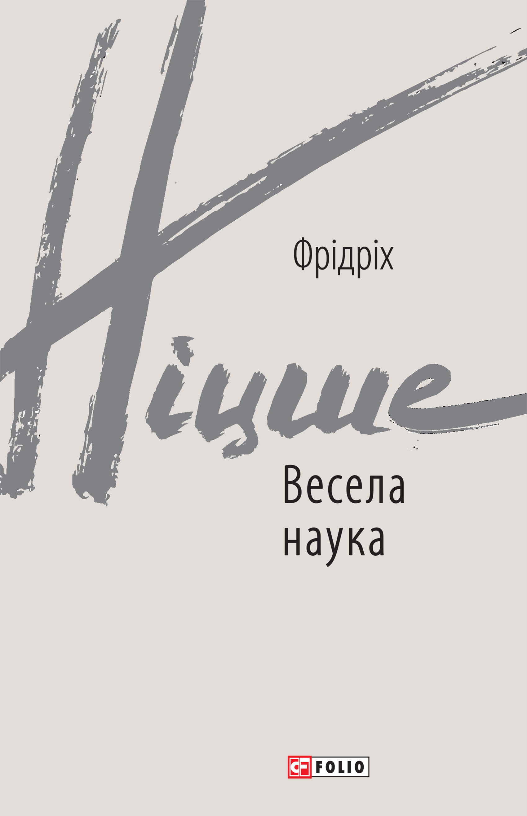 Весела наука