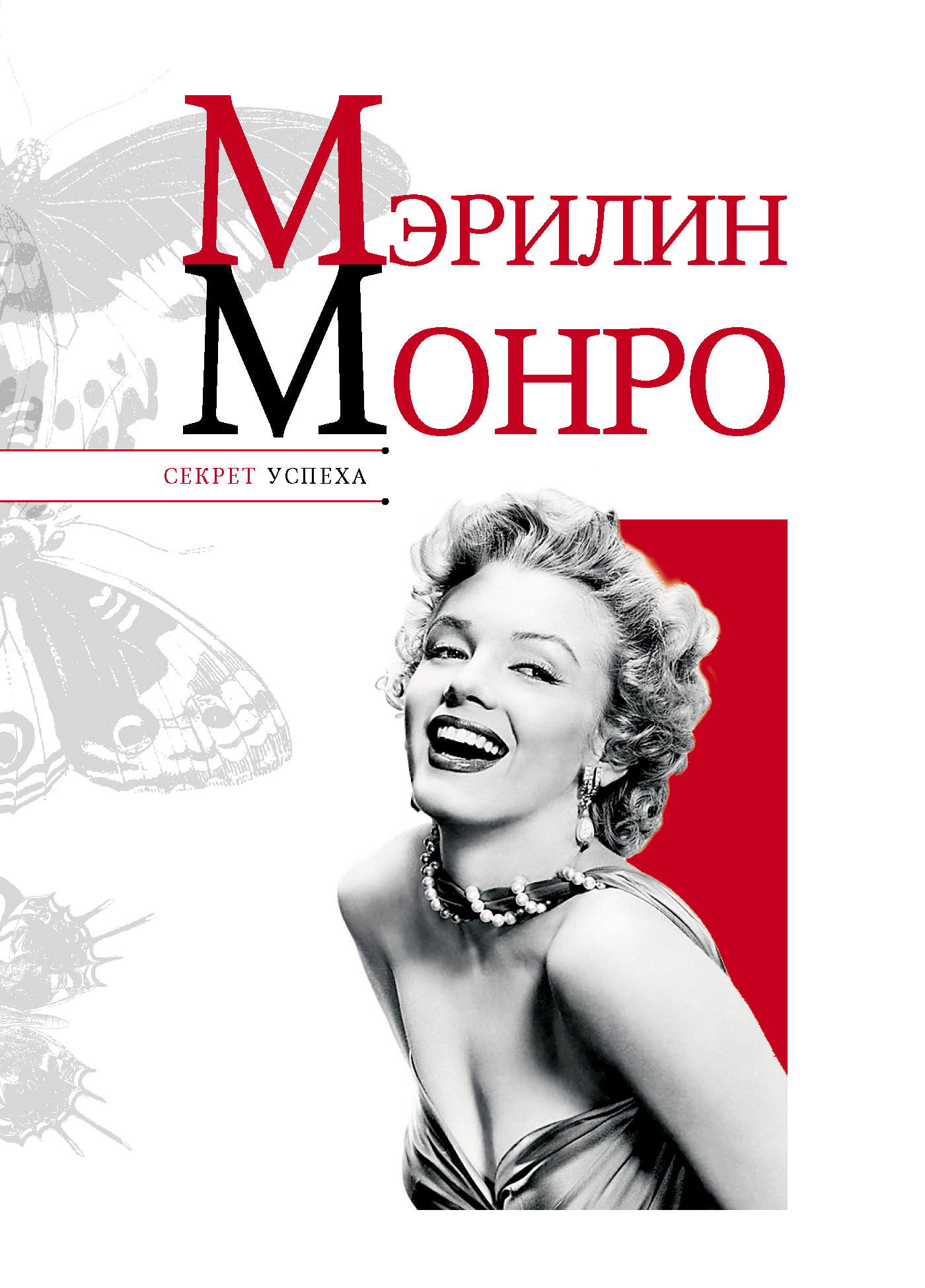 Мэрилин монро книга. Мэрилин Монро с книгой. Секрет успеха Мэрилин Монро. Книга Мэрилин. Успехи Мэрилин Монро.