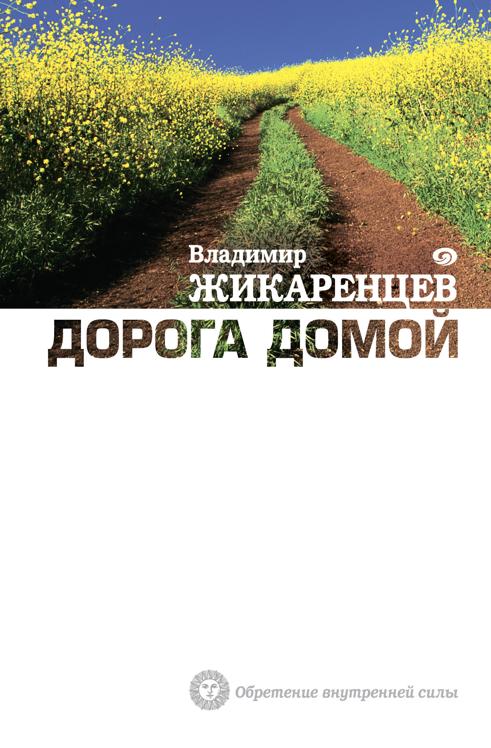 Дорога Домой Купить Книгу