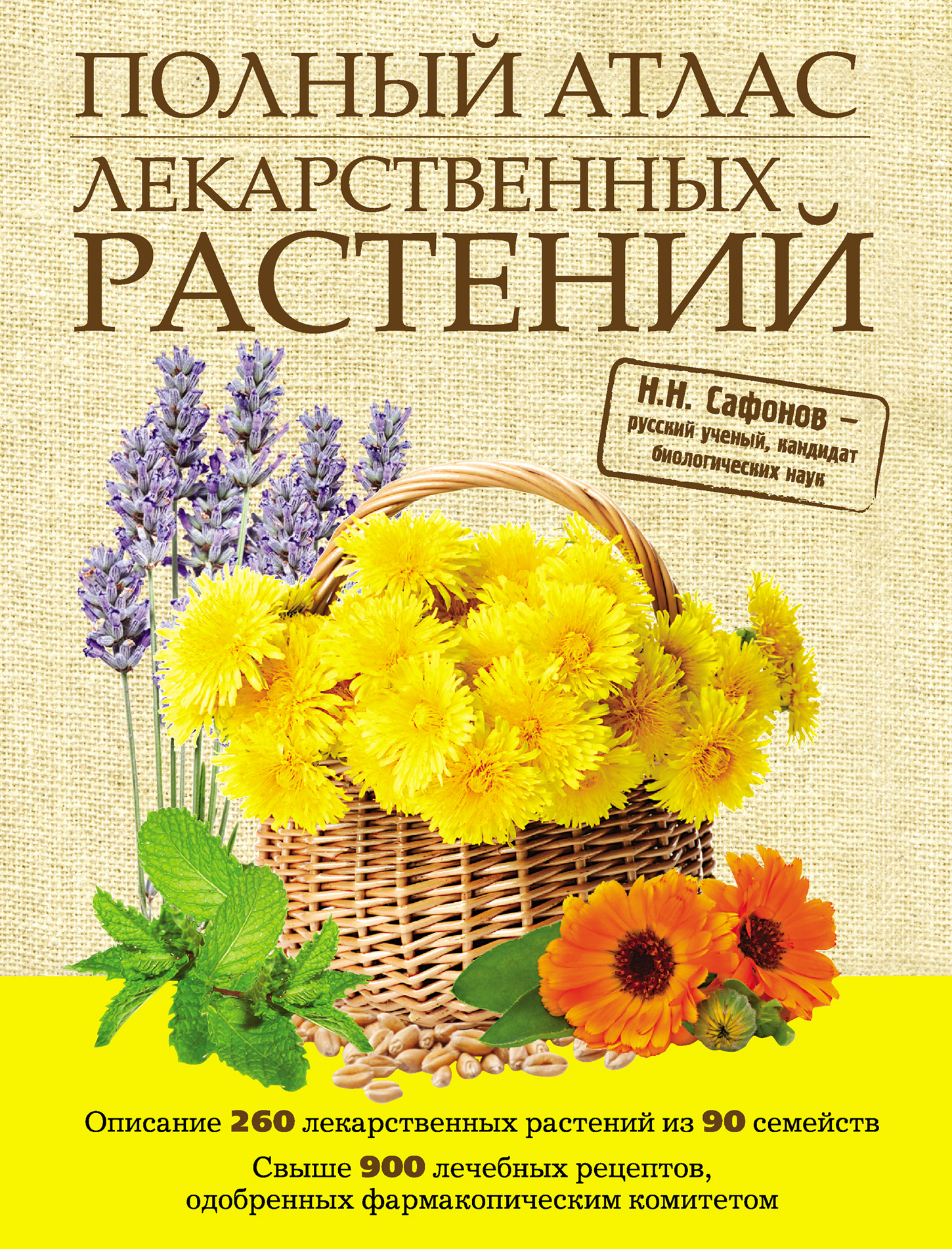 Атласы полезны. Сафонов н.н. полный атлас лекарственных растений. Полный атлас лекарственных растений Сафонов. Сафонов Николай Николаевич энциклопедия лекарственных растений. Атлас лечебных трав.