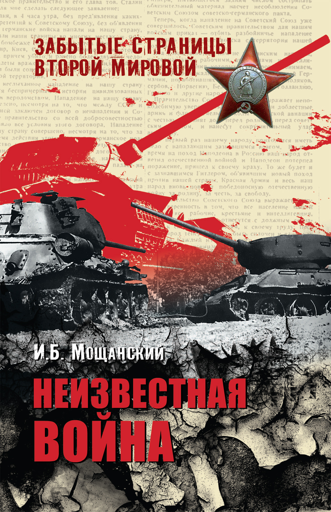 Забытая страница. Илья Мощанский Неизвестная война. Мощанский Илья Борисович. Мощанский у стен Ленинграда. Великая Отечественная Неизвестная война книги.