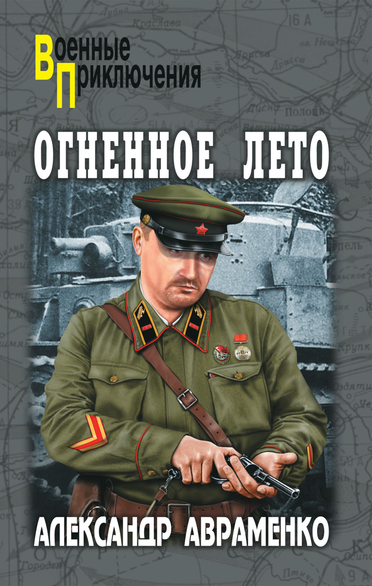 Слушать аудиокнигу лето. Александр Авраменко - братья Столяровы 1. огненное лето. Авраменко Александр огненное лето 41-го. Александр Авраменко, огненное лето. Александр Авраменко писатель.