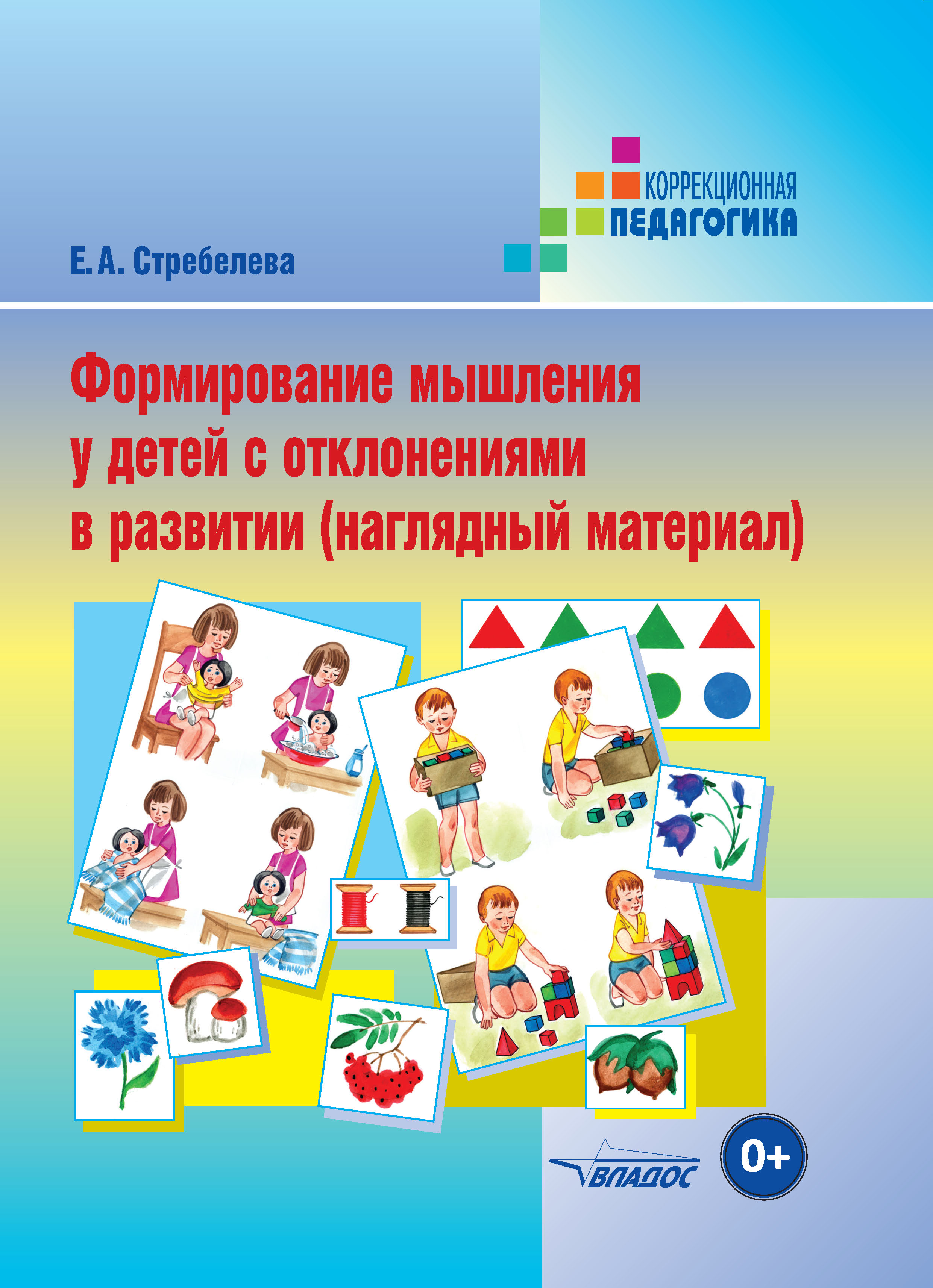 «Формирование мышления у детей с отклонениями в развитии (наглядный  материал)» – Е. А. Стребелева | ЛитРес